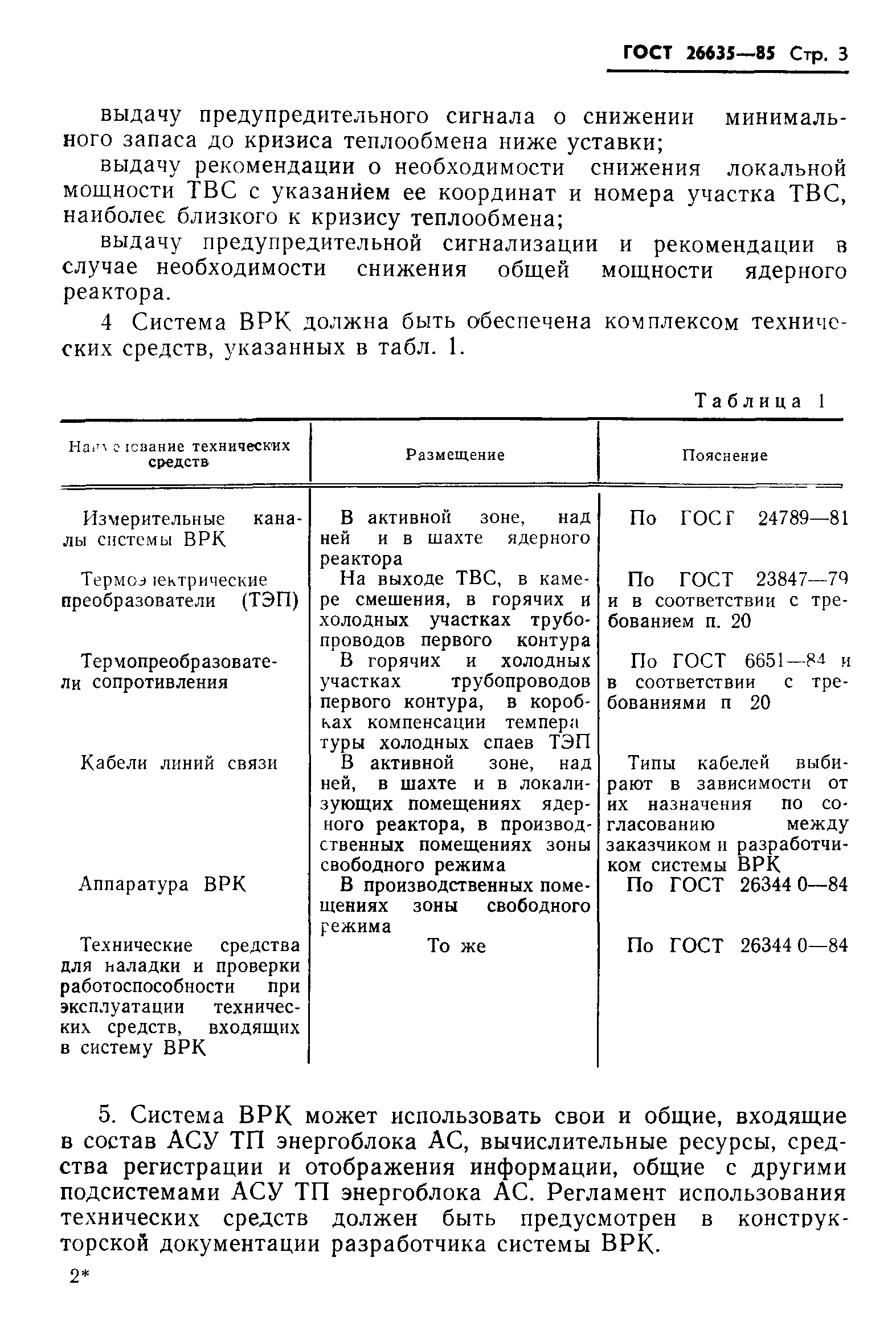 ГОСТ 26635-85