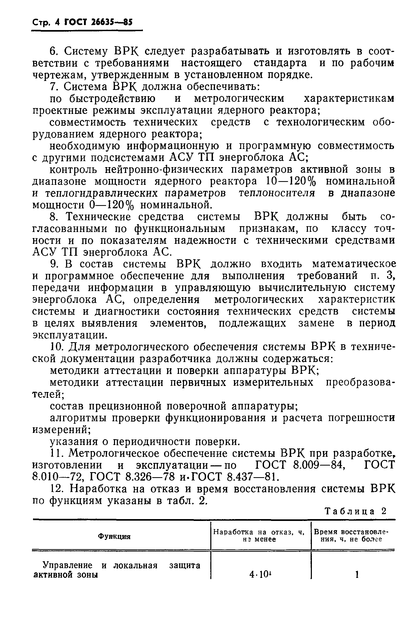 ГОСТ 26635-85