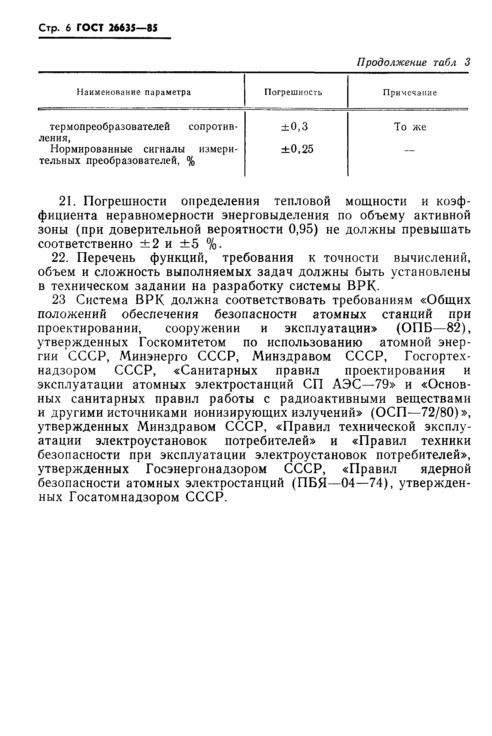 ГОСТ 26635-85