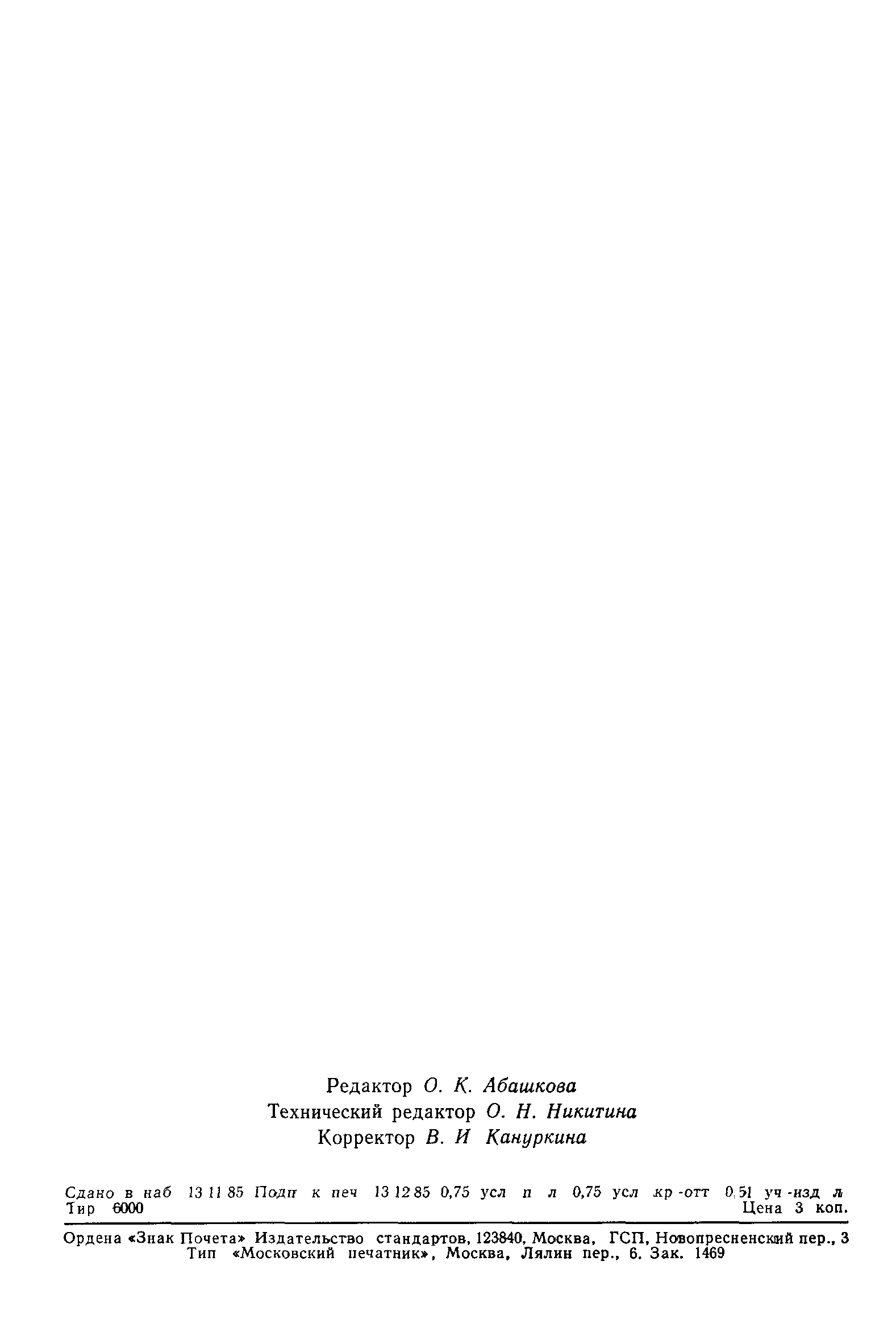 ГОСТ 26635-85