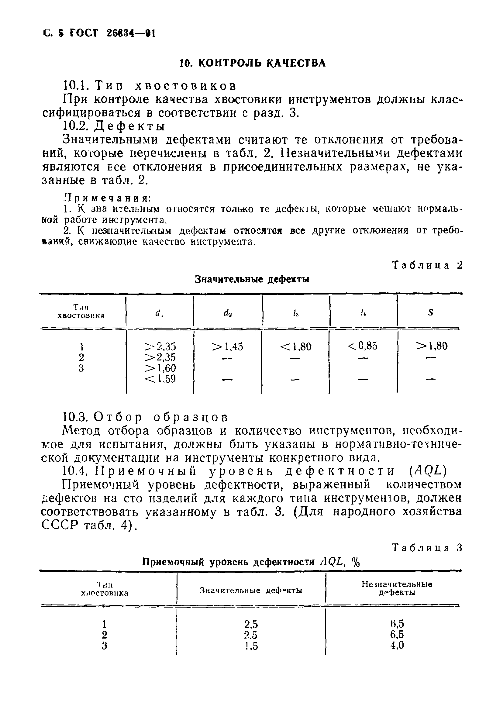 ГОСТ 26634-91