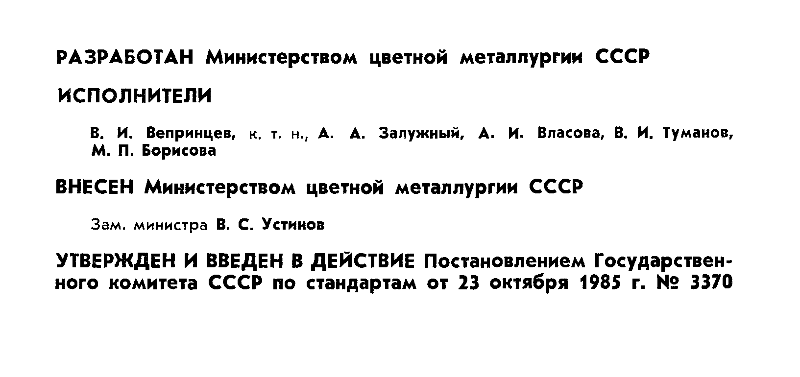 ГОСТ 26630-85