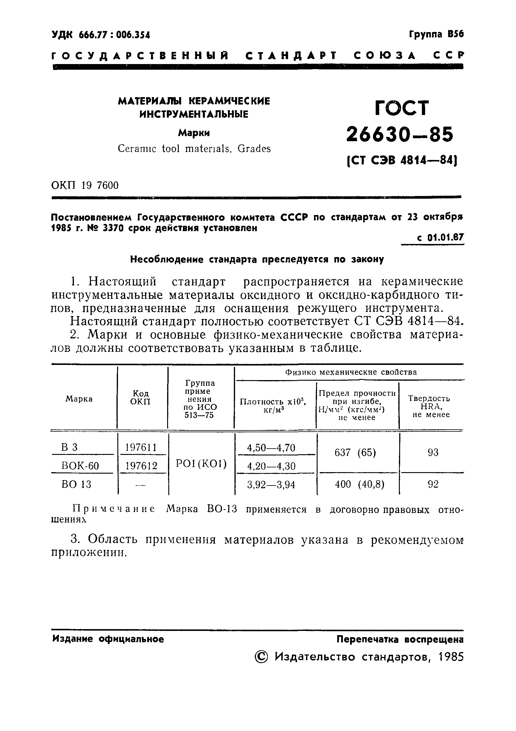 ГОСТ 26630-85