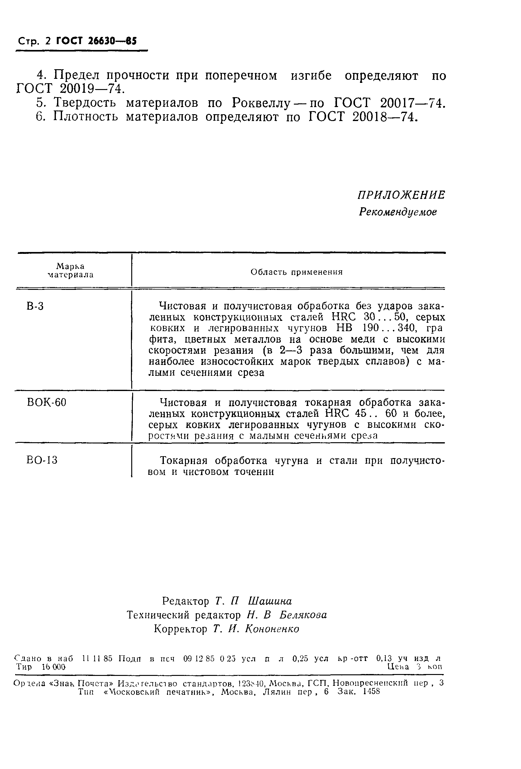 ГОСТ 26630-85