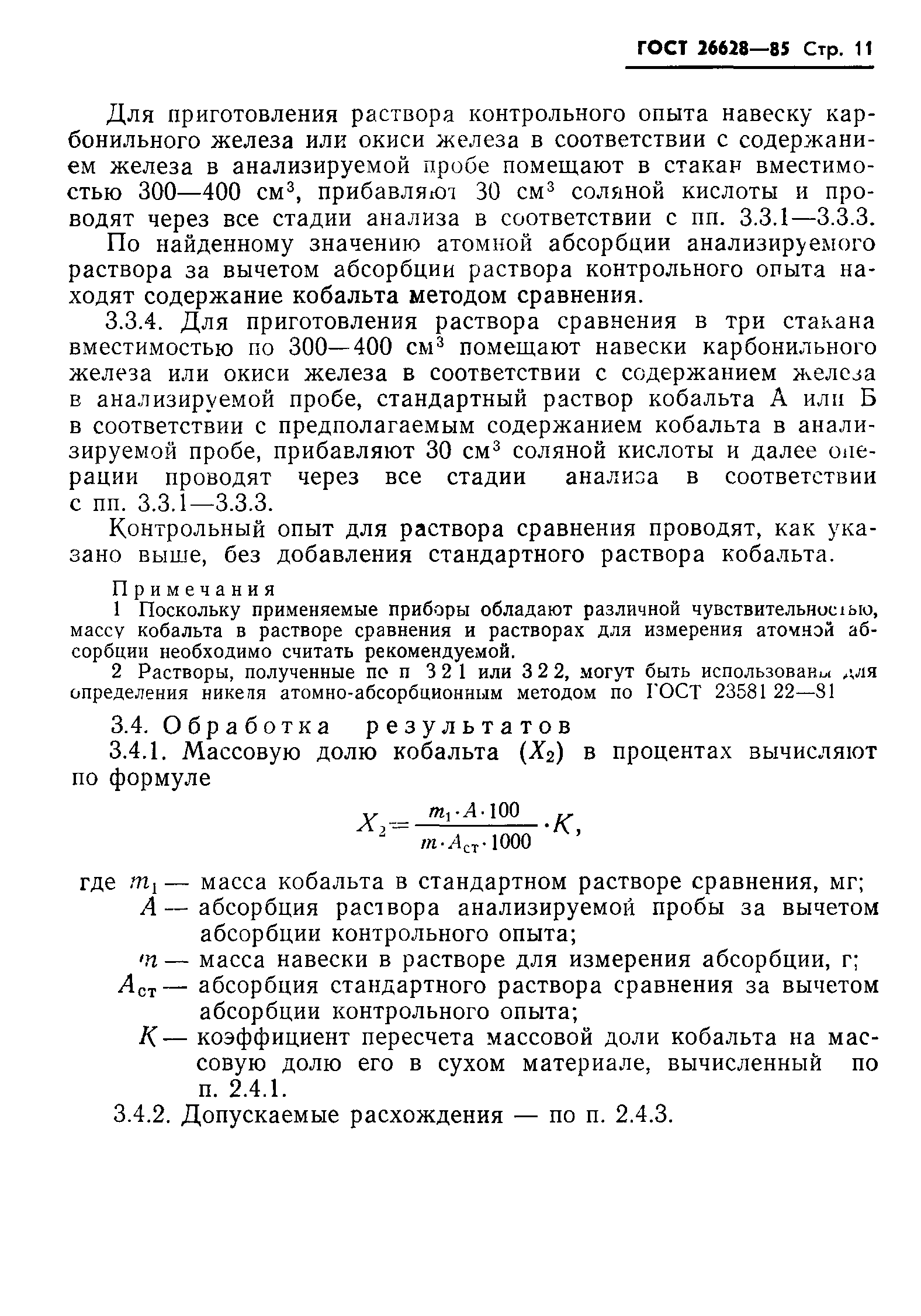ГОСТ 26628-85