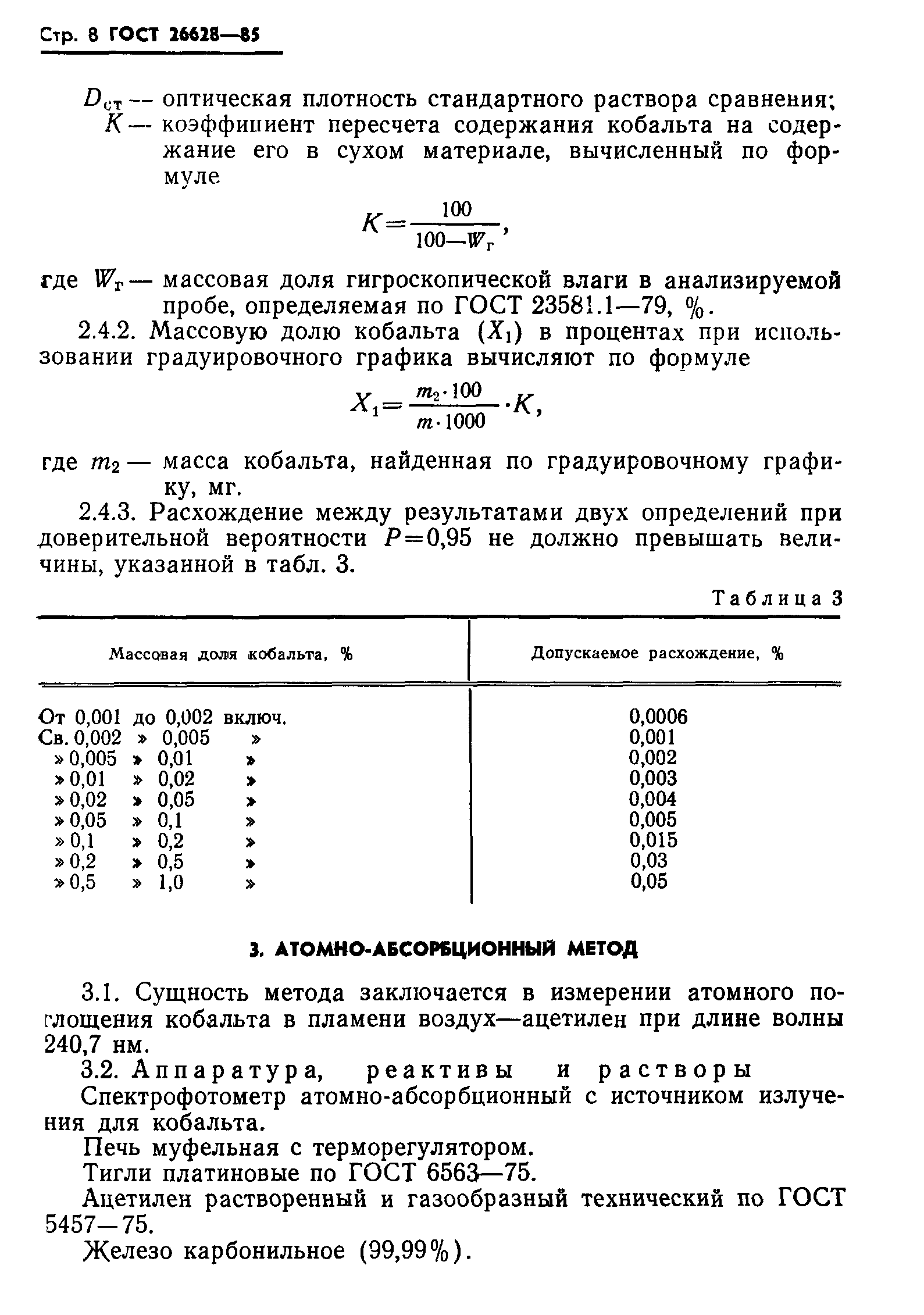 ГОСТ 26628-85