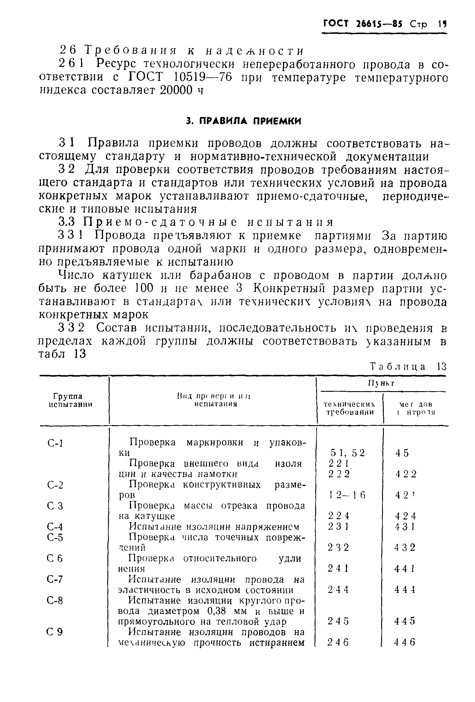ГОСТ 26615-85