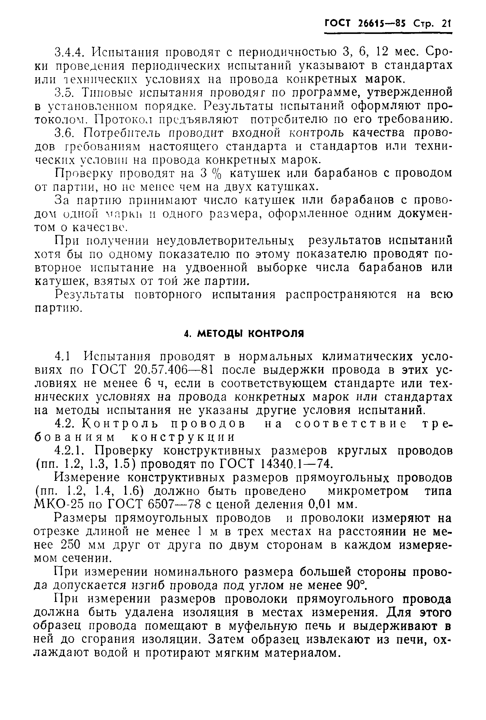 ГОСТ 26615-85