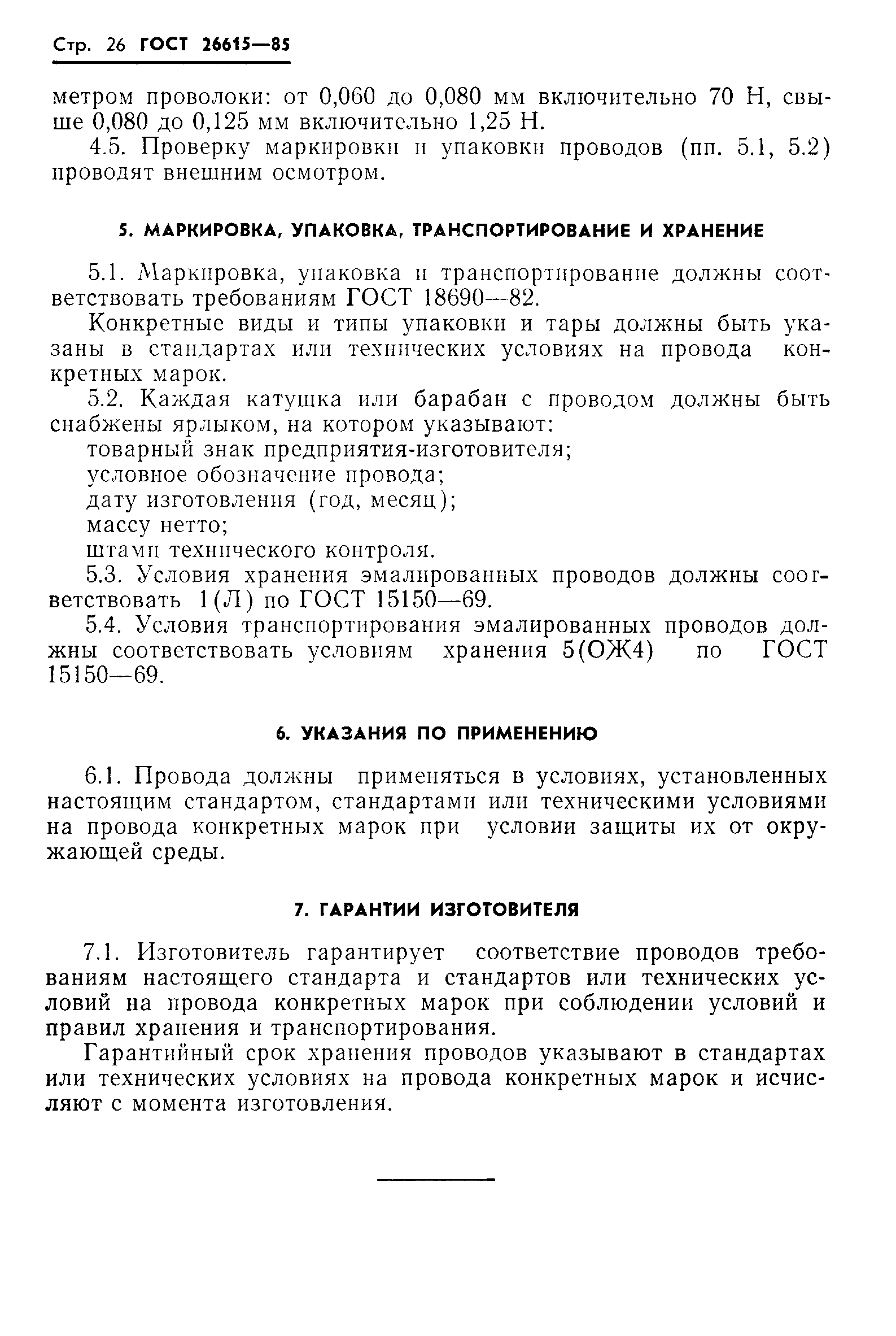 ГОСТ 26615-85