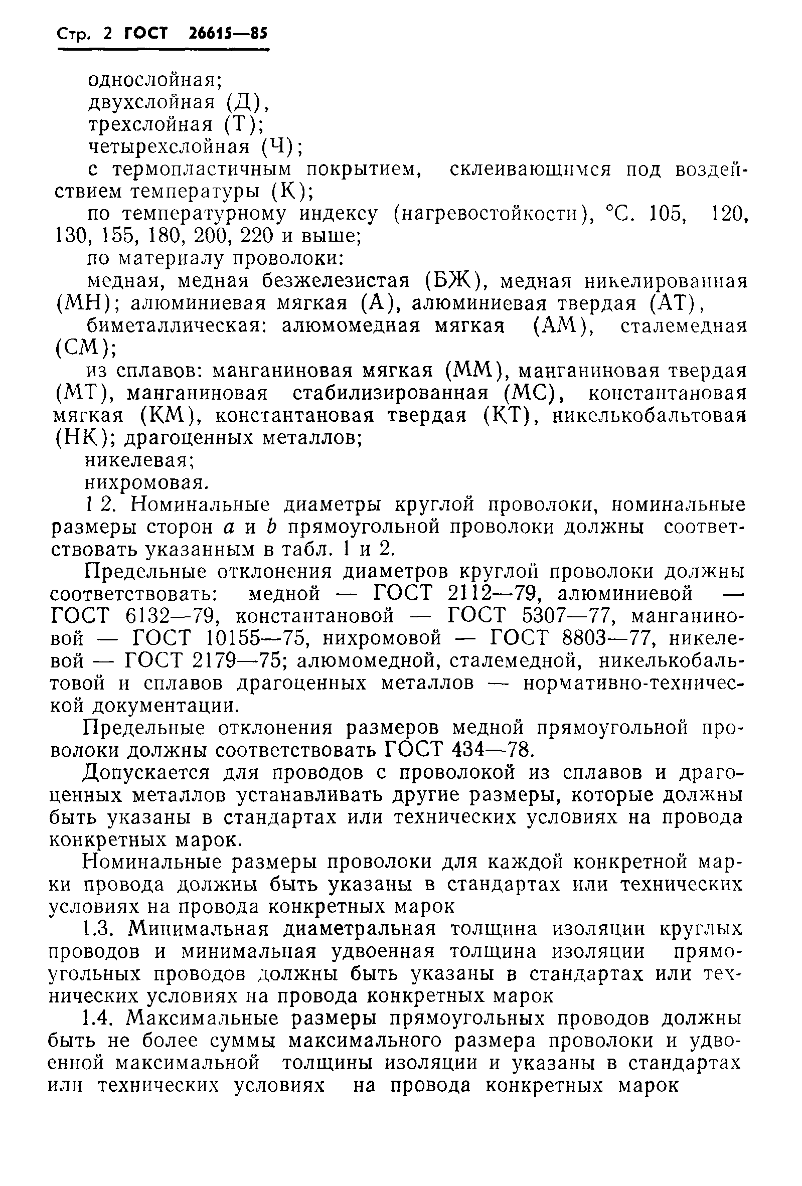 ГОСТ 26615-85