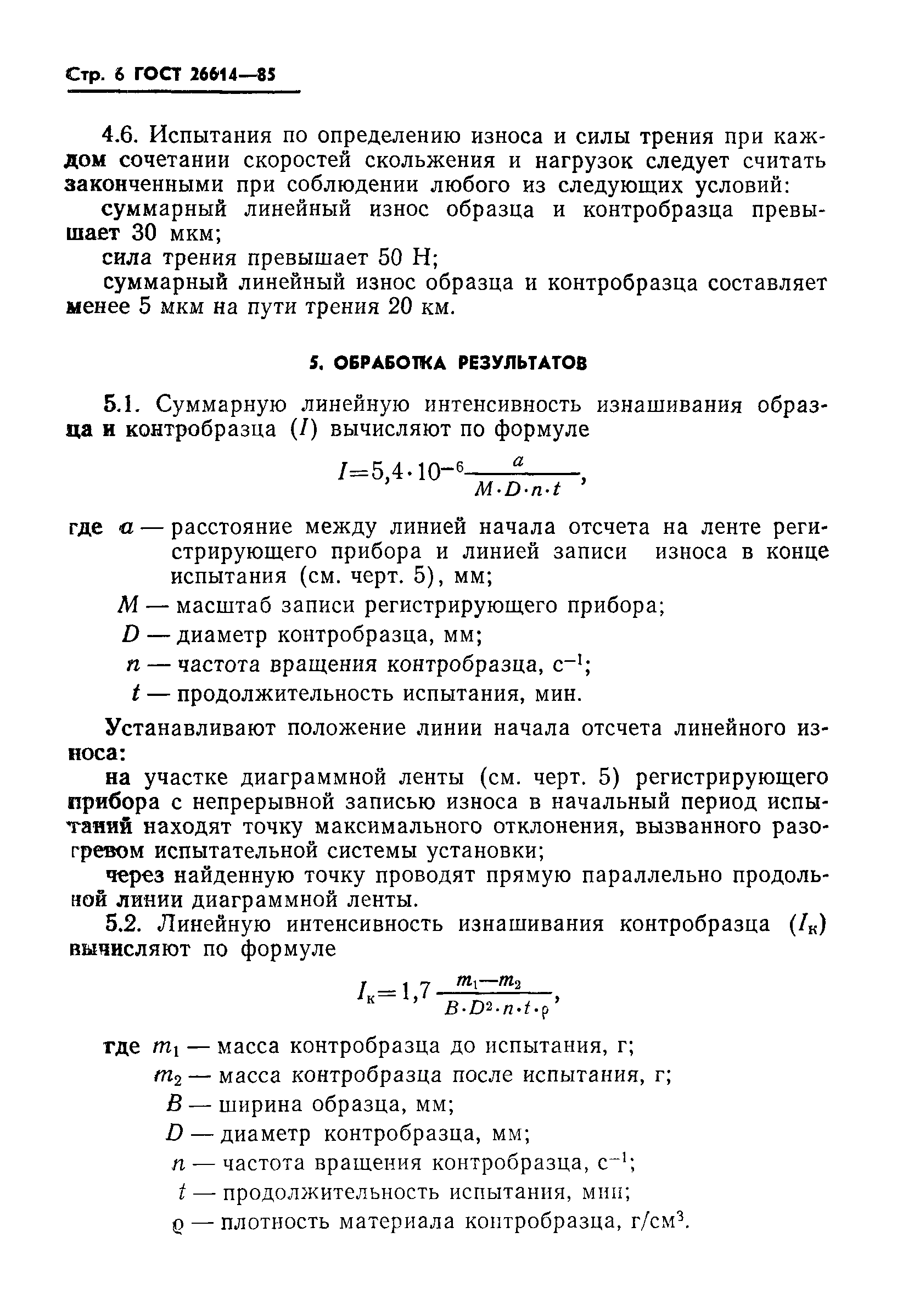 ГОСТ 26614-85
