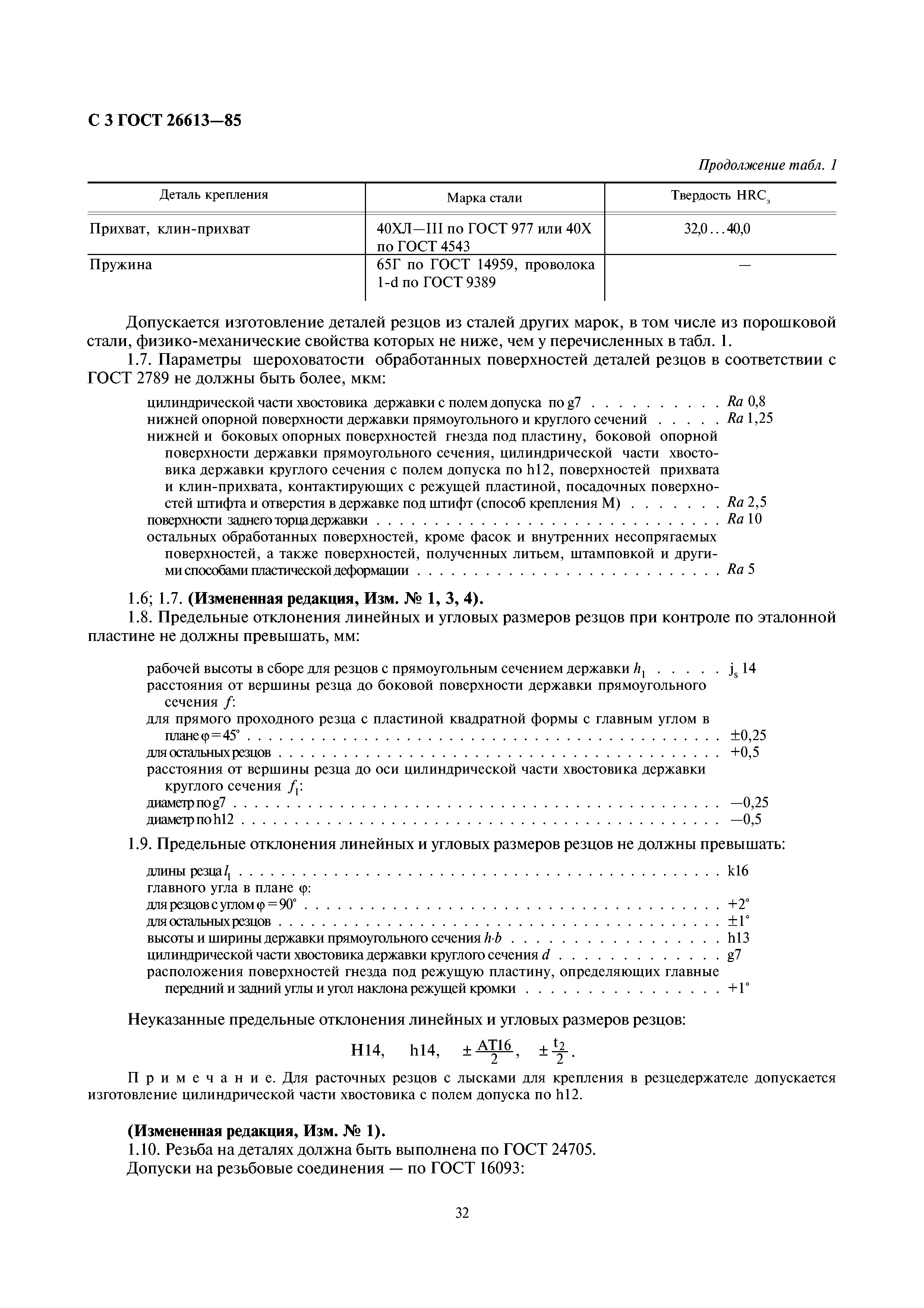 ГОСТ 26613-85