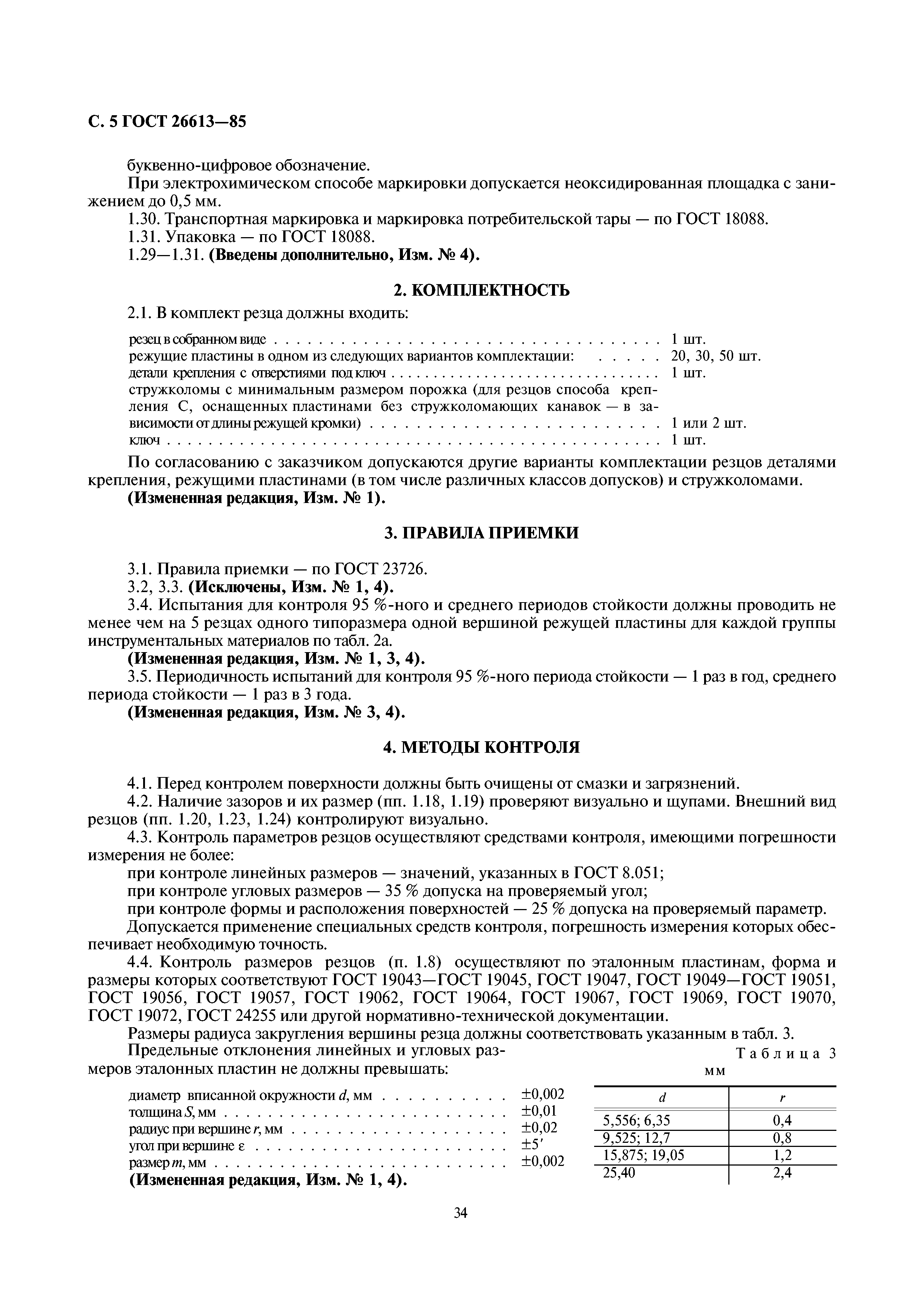 ГОСТ 26613-85