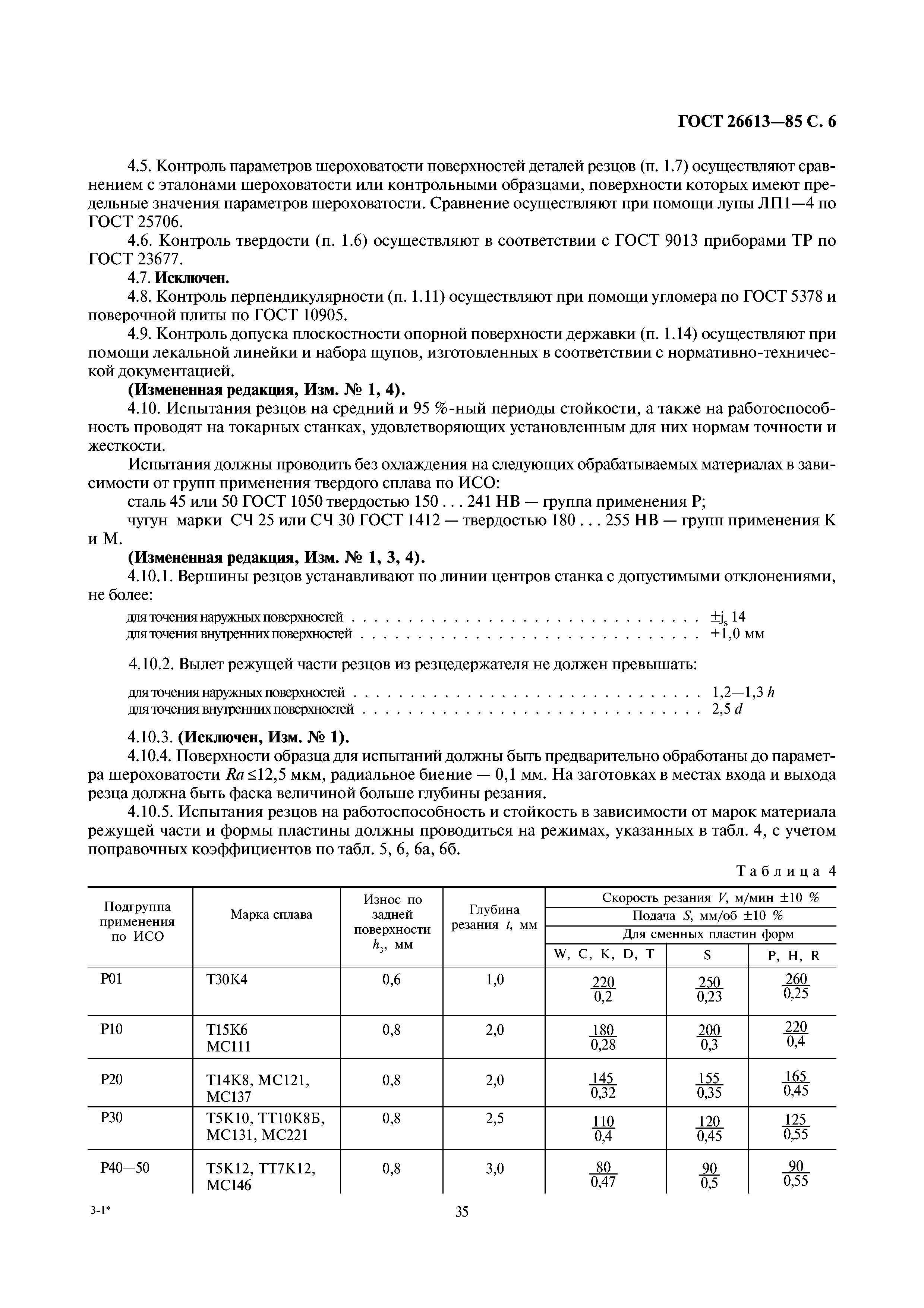 ГОСТ 26613-85