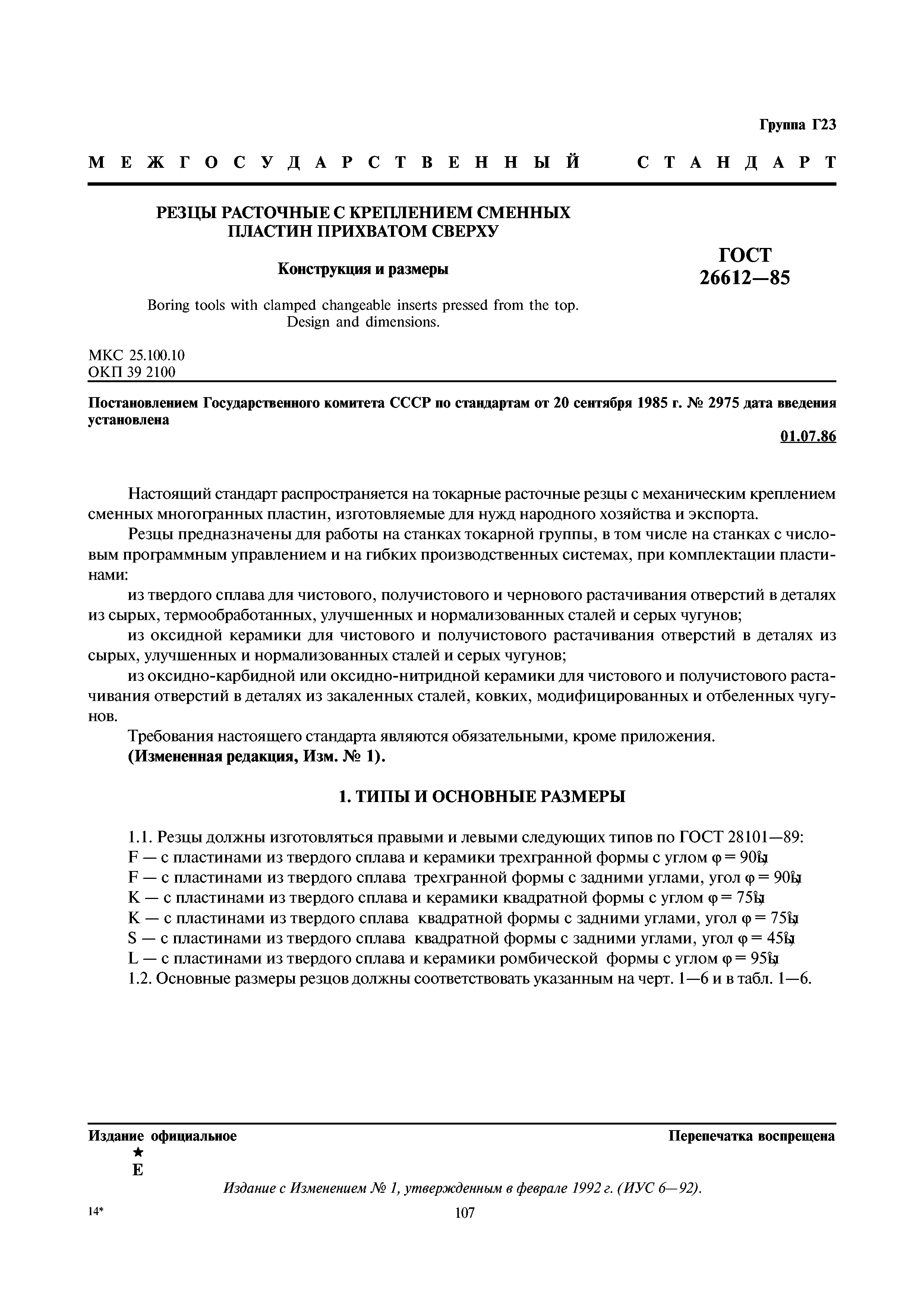 ГОСТ 26612-85
