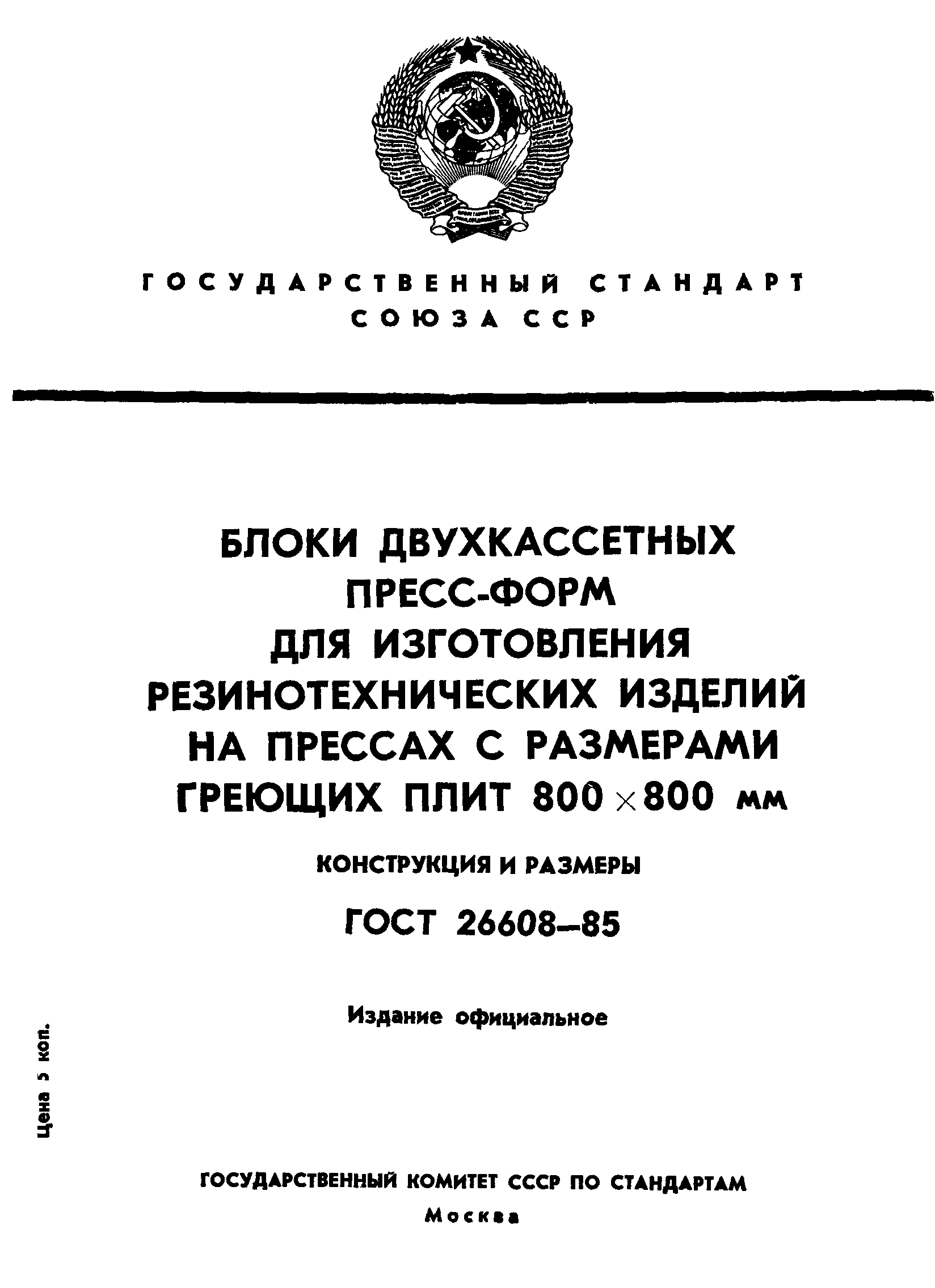 ГОСТ 26608-85