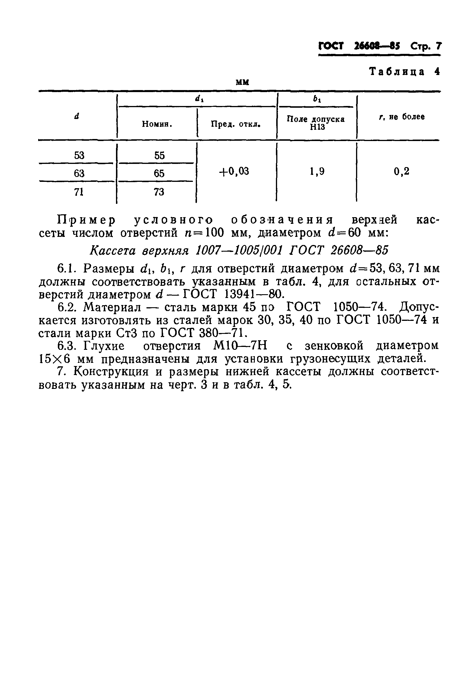 ГОСТ 26608-85