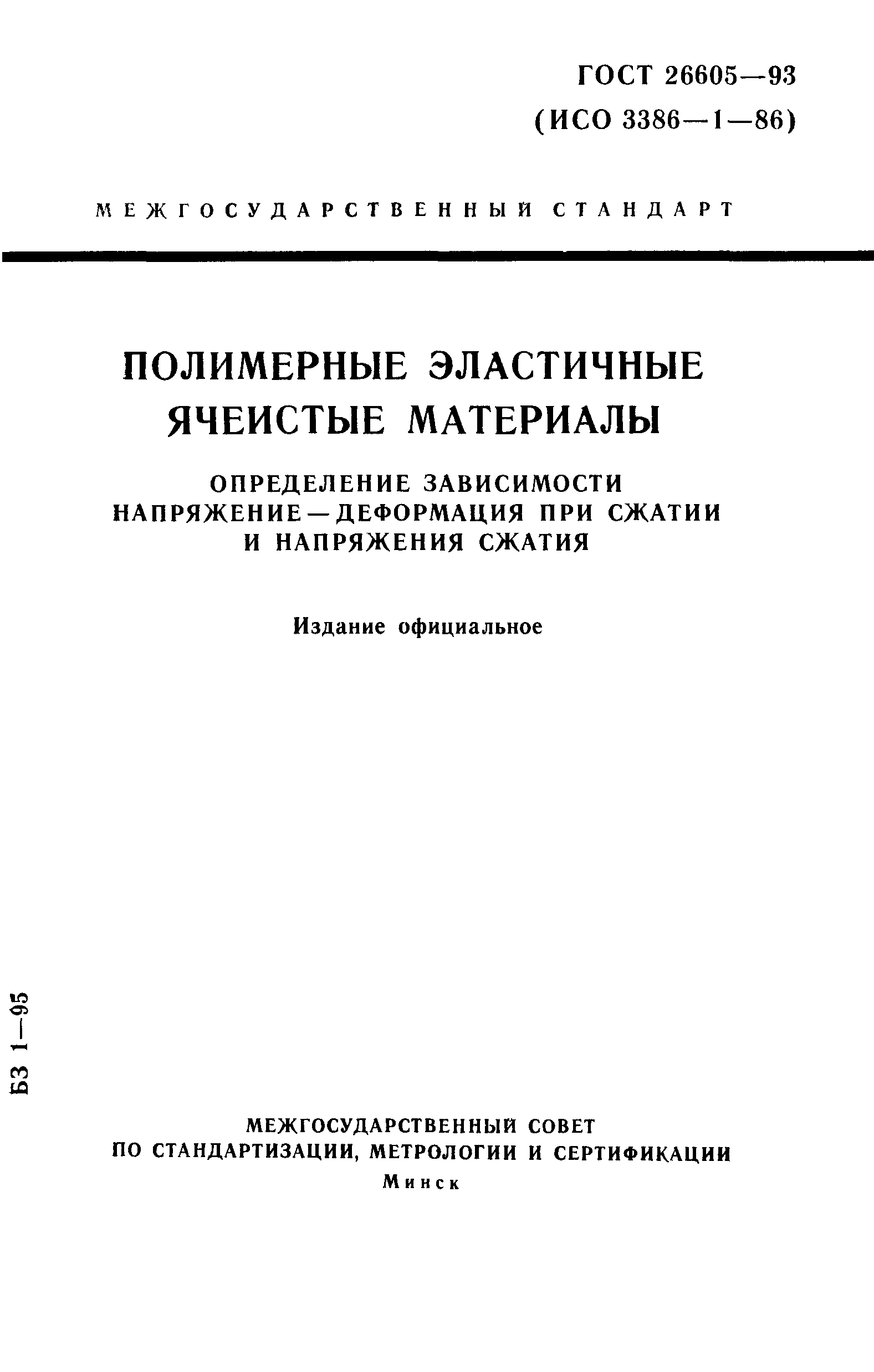 ГОСТ 26605-93