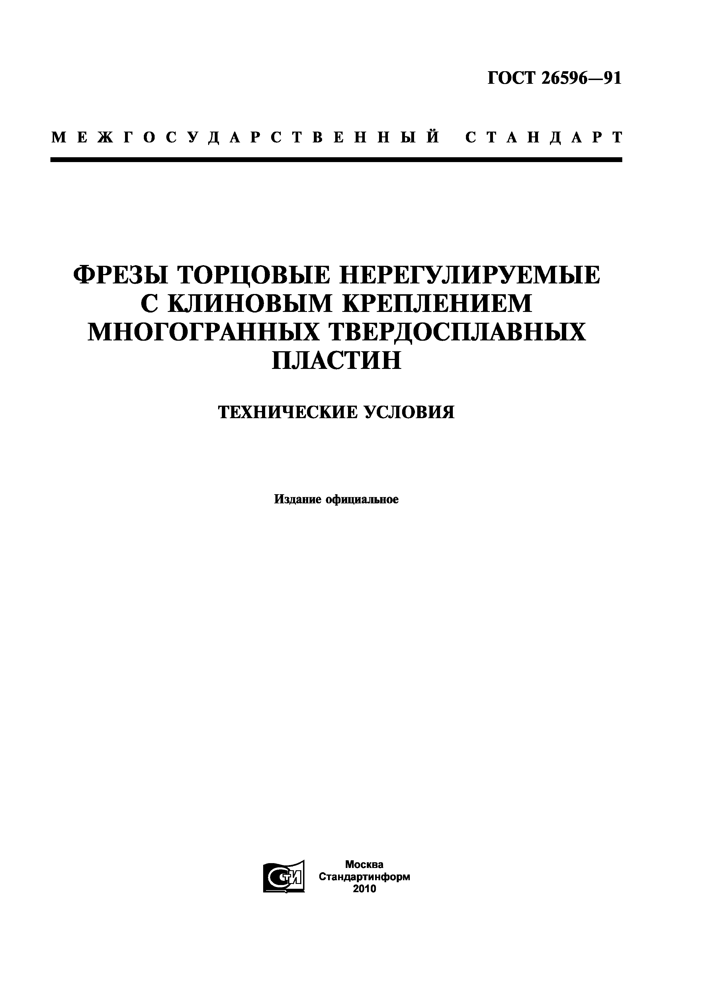 ГОСТ 26596-91