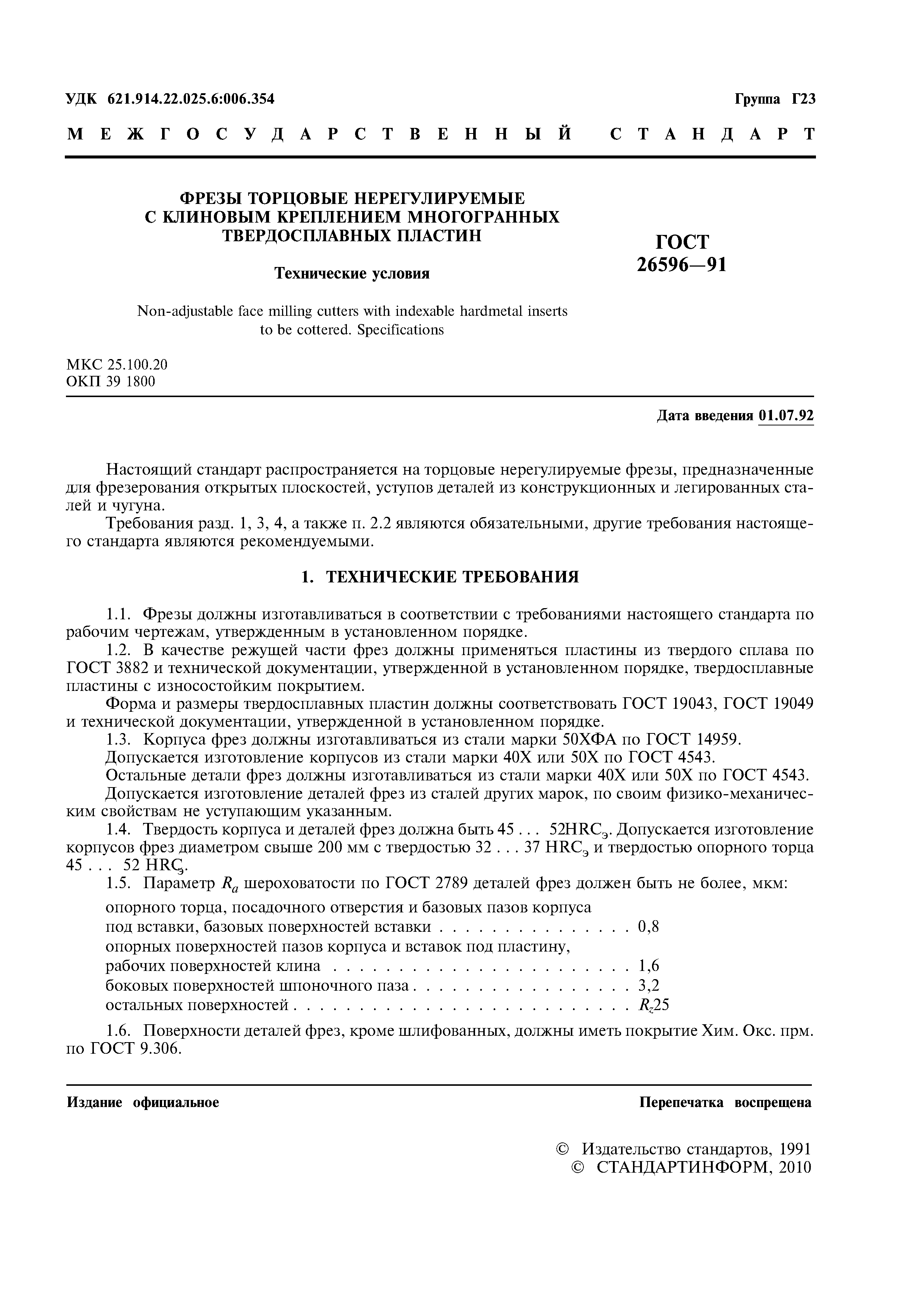 ГОСТ 26596-91