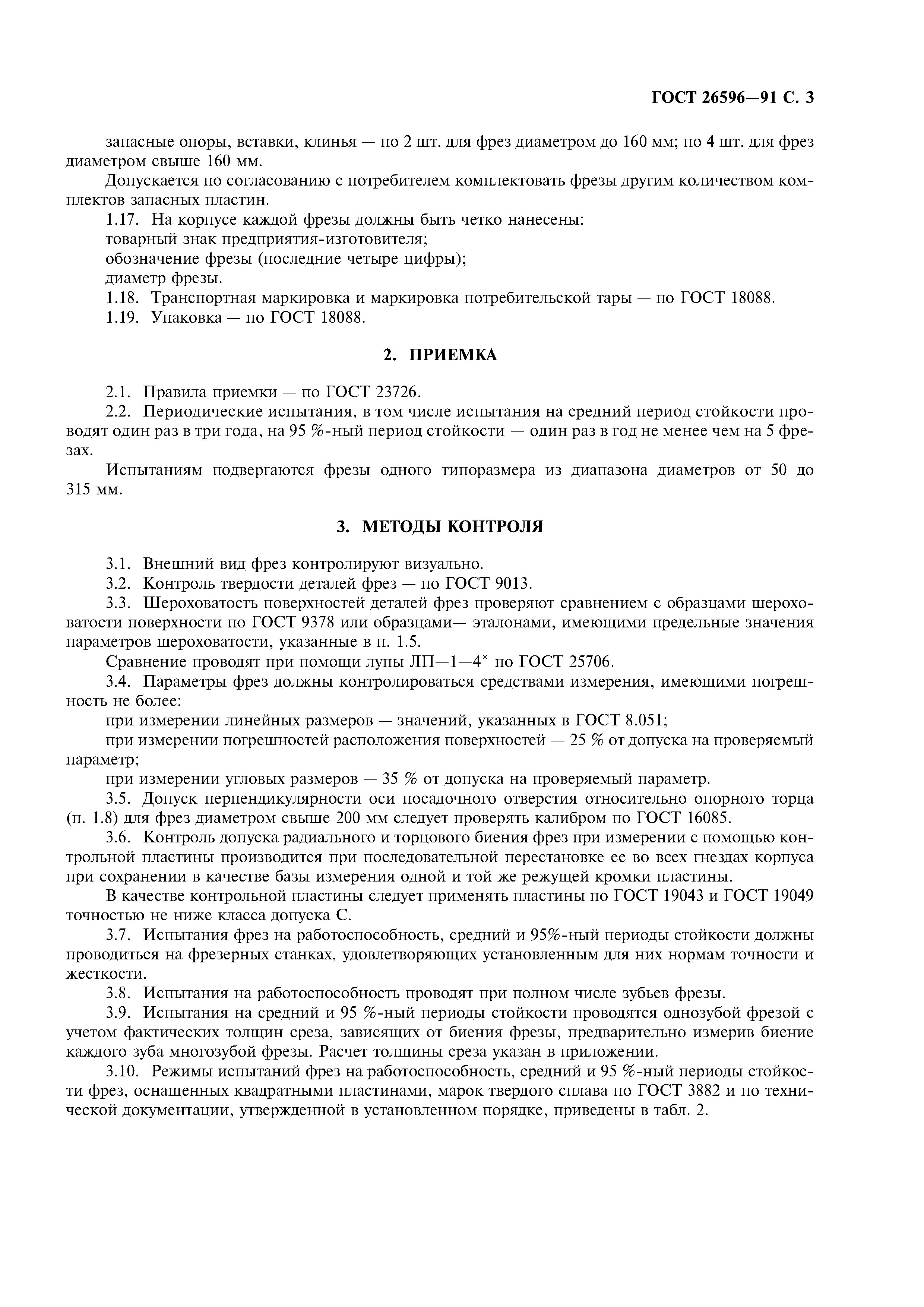ГОСТ 26596-91