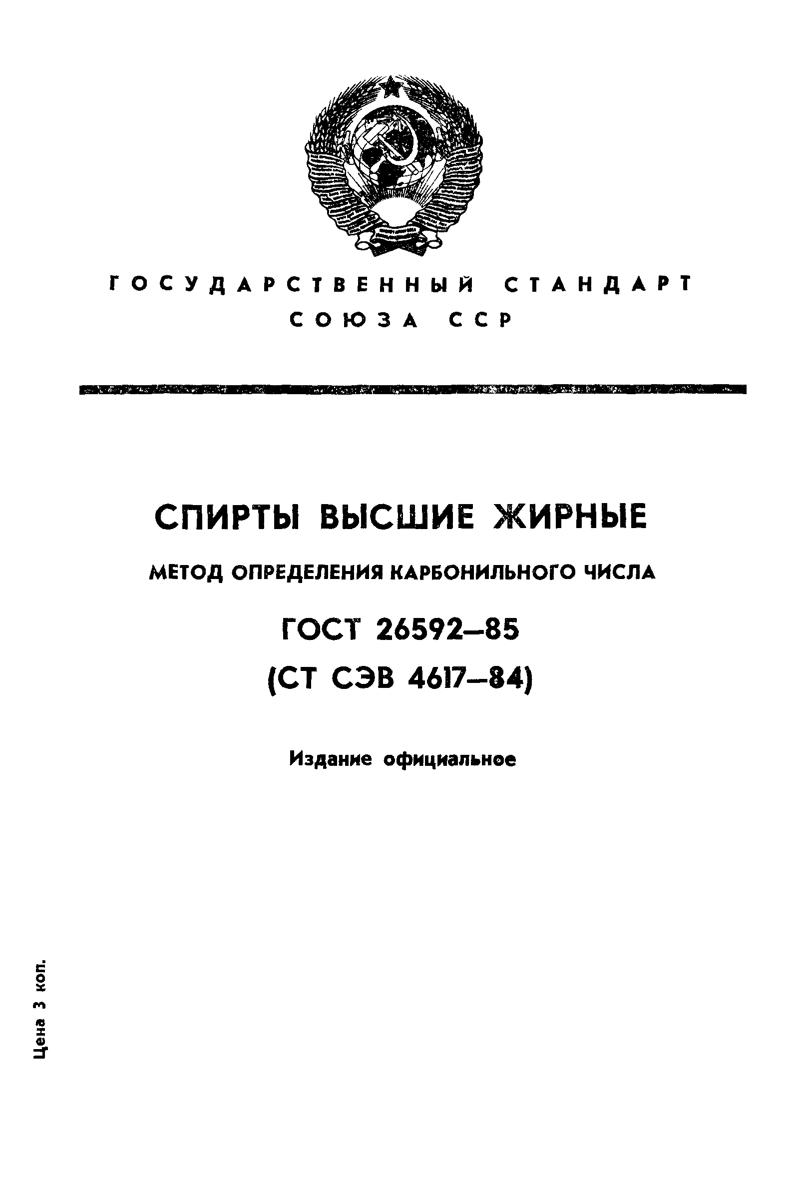 ГОСТ 26592-85