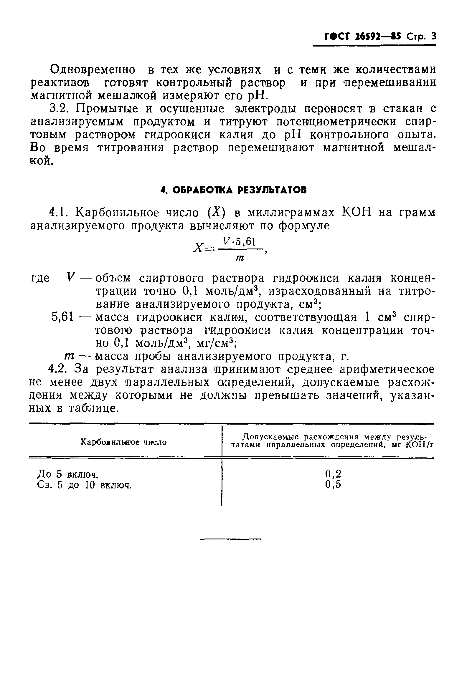 ГОСТ 26592-85