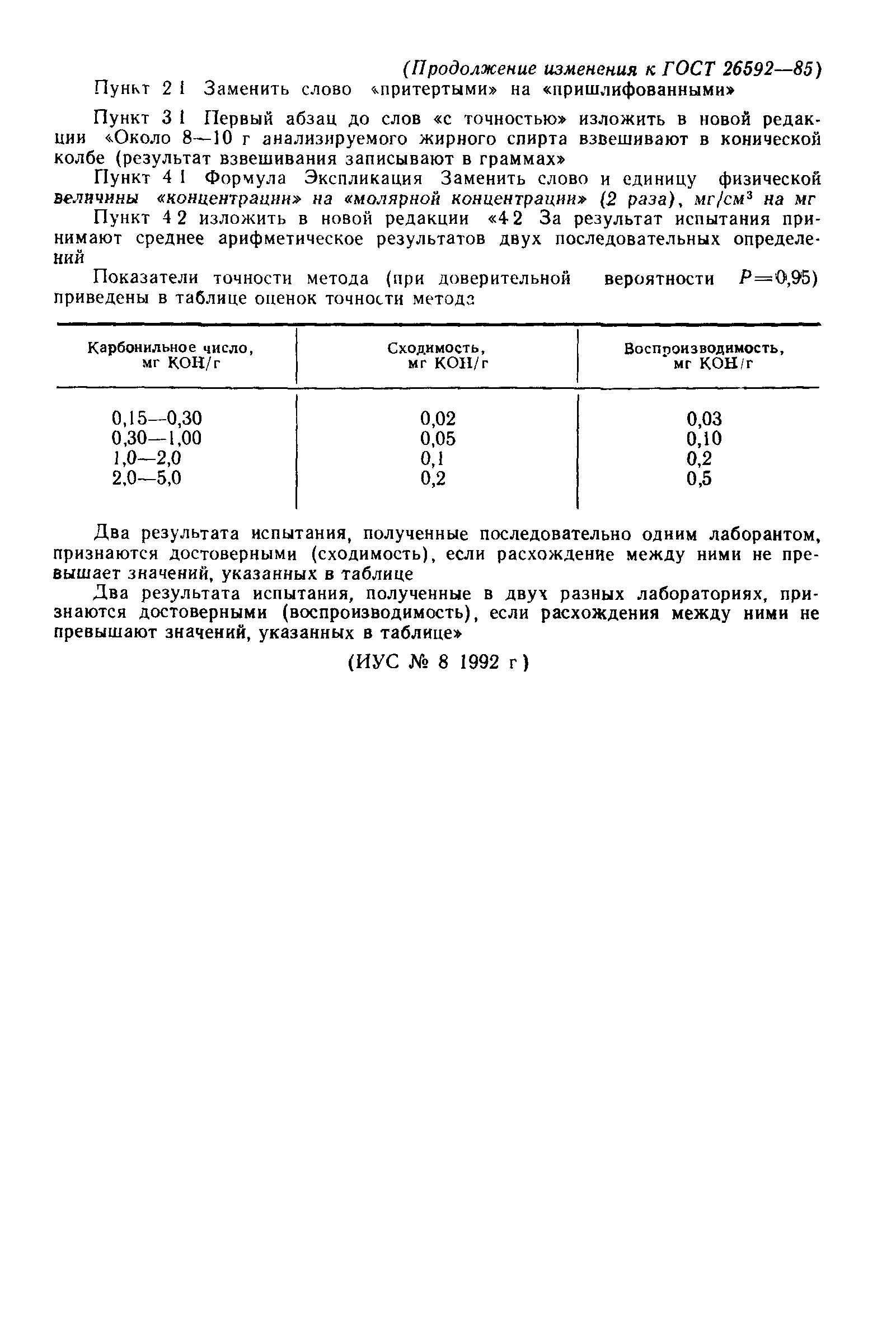 ГОСТ 26592-85