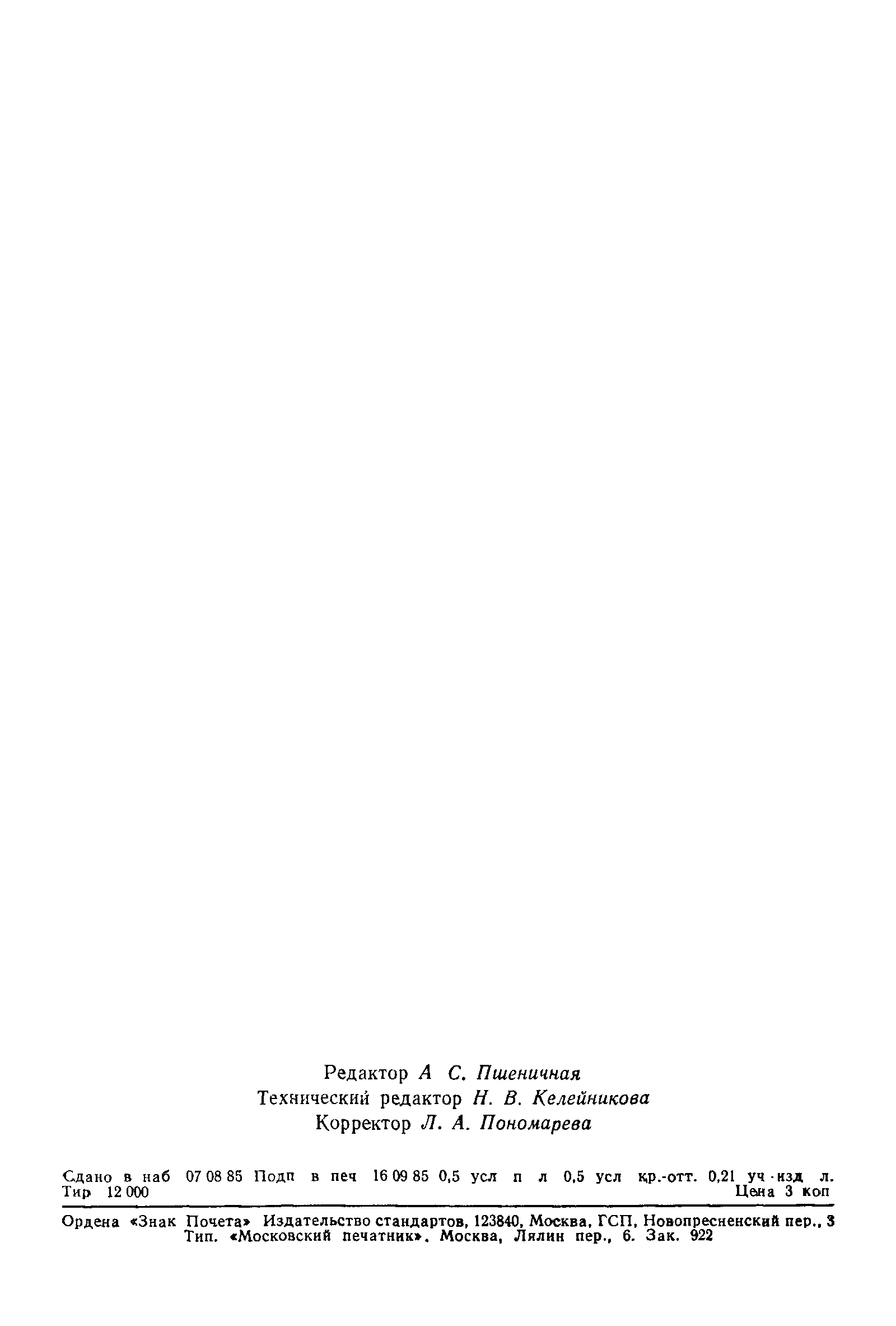 ГОСТ 26592-85