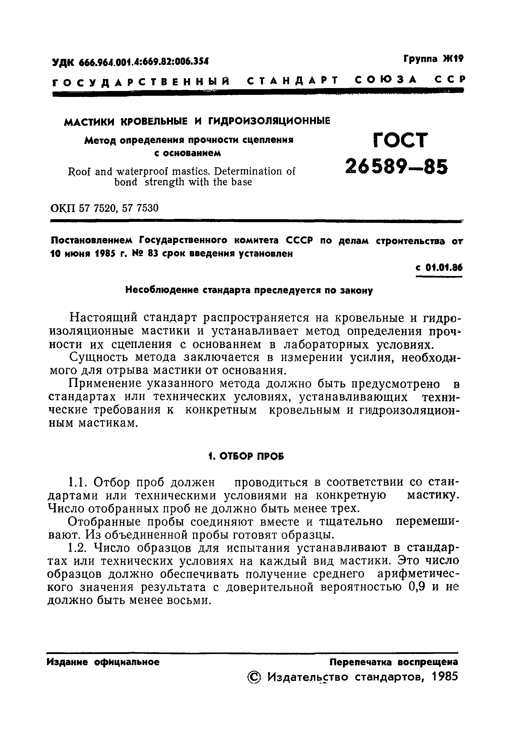 ГОСТ 26589-85