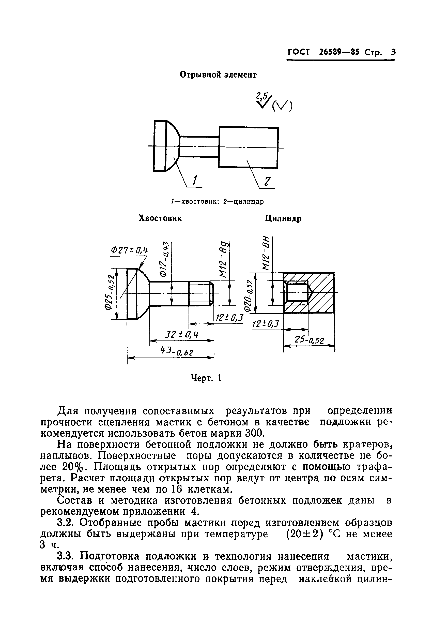 ГОСТ 26589-85