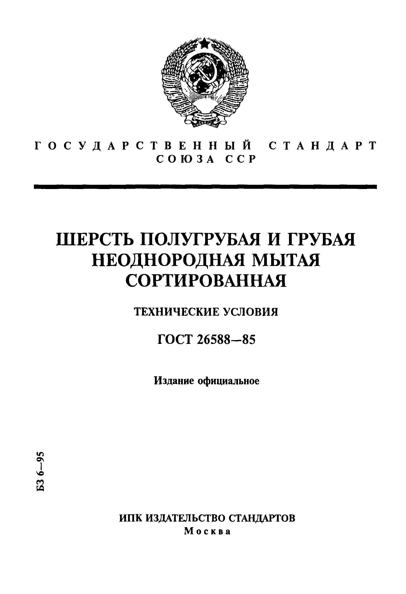 ГОСТ 26588-85