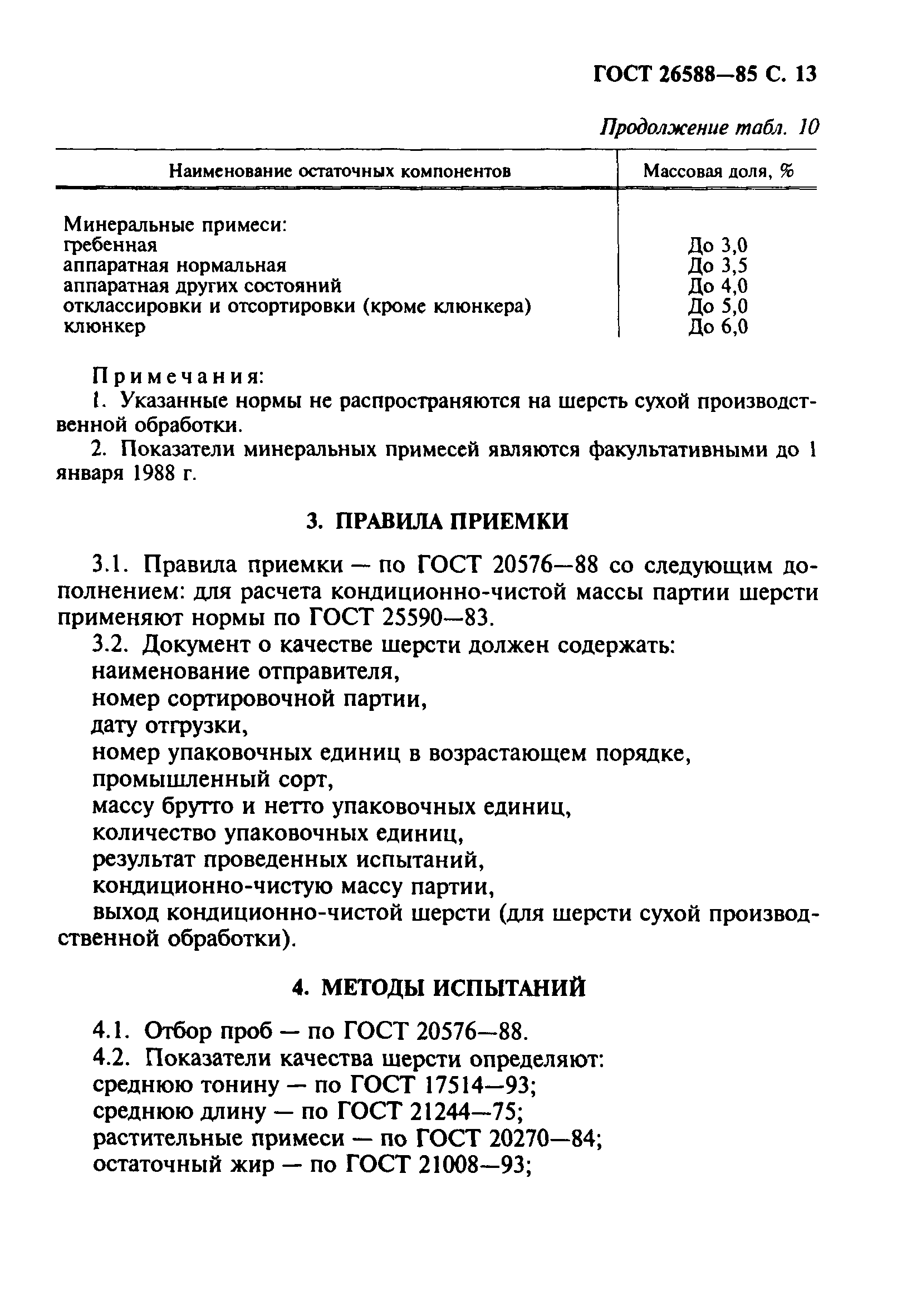 ГОСТ 26588-85