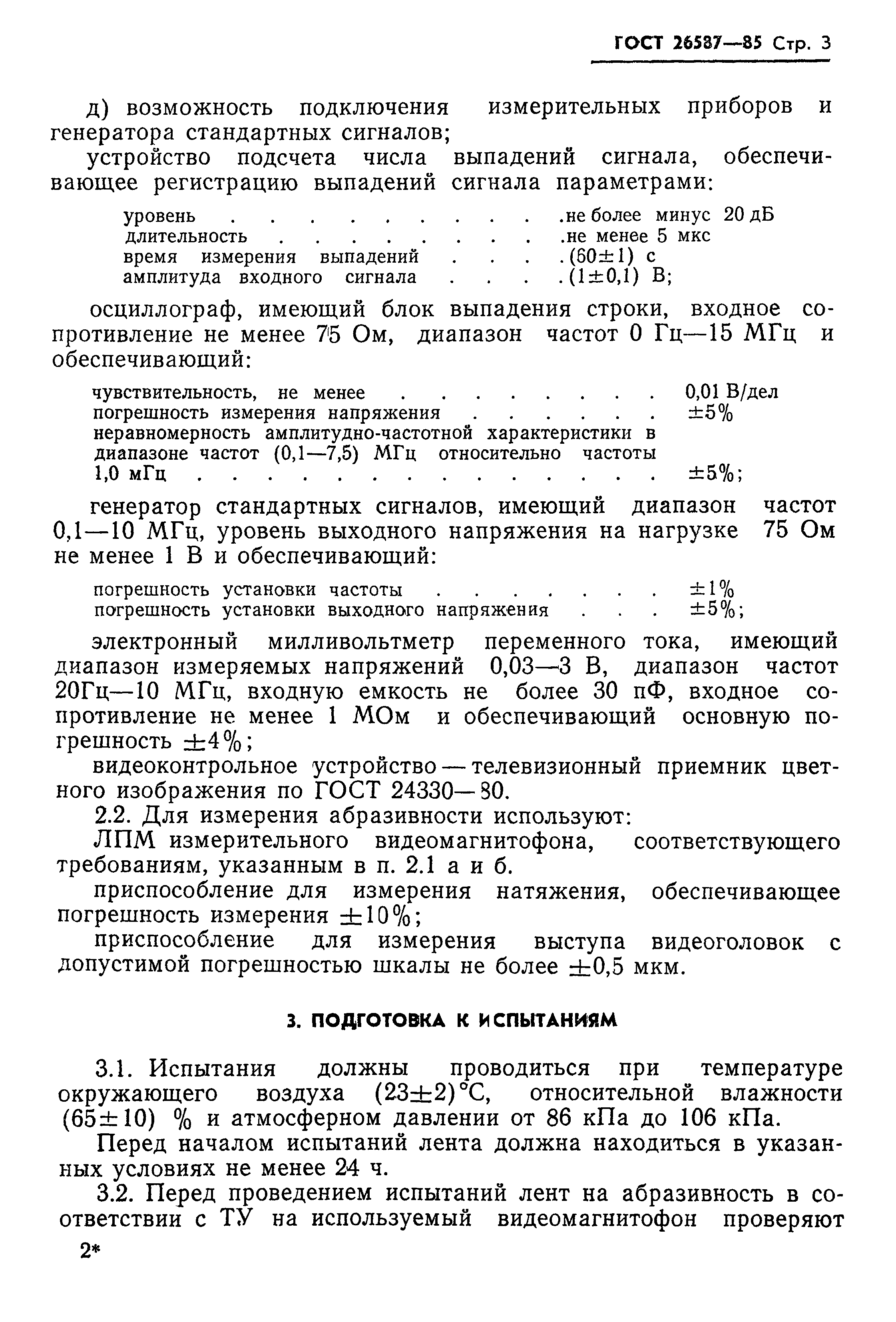 ГОСТ 26587-85