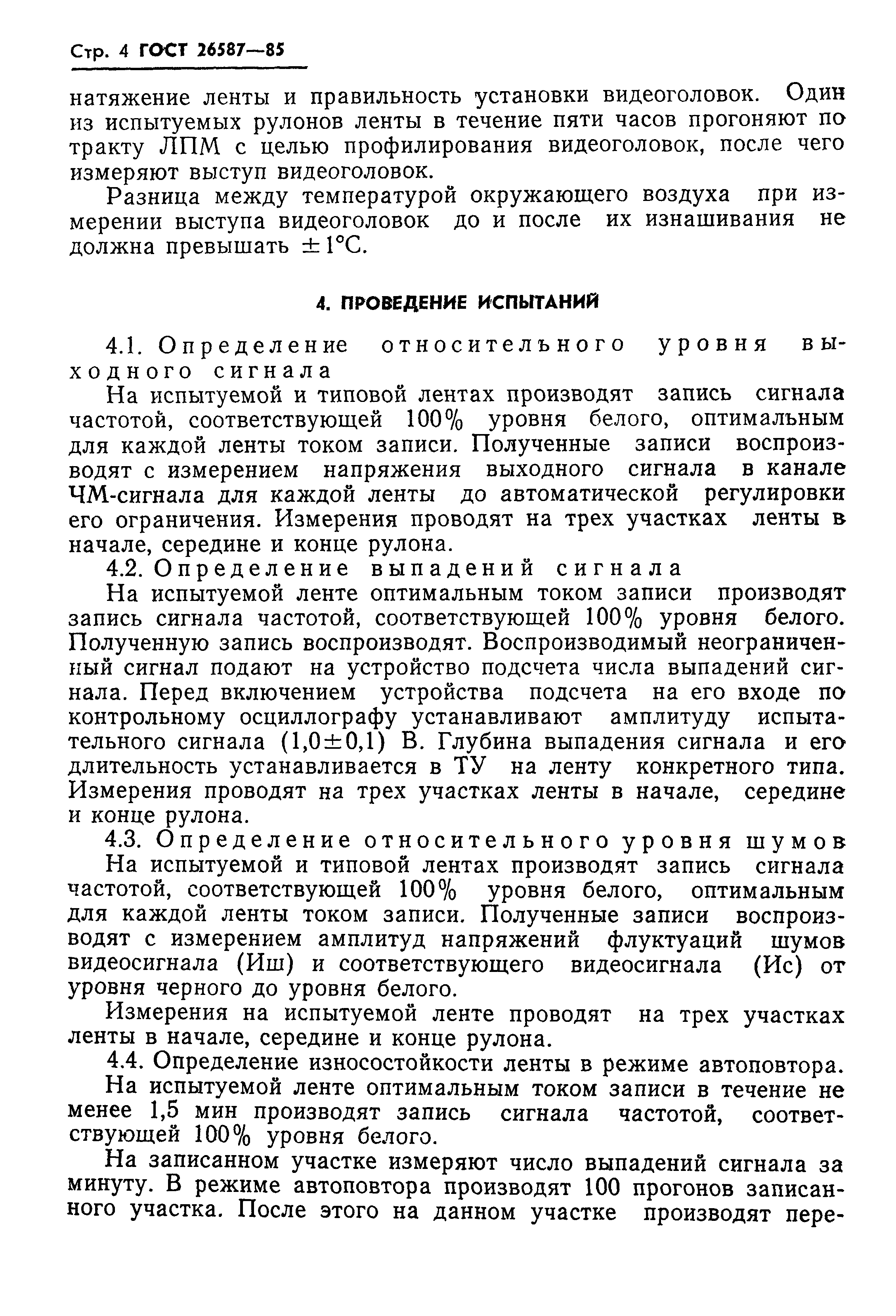 ГОСТ 26587-85