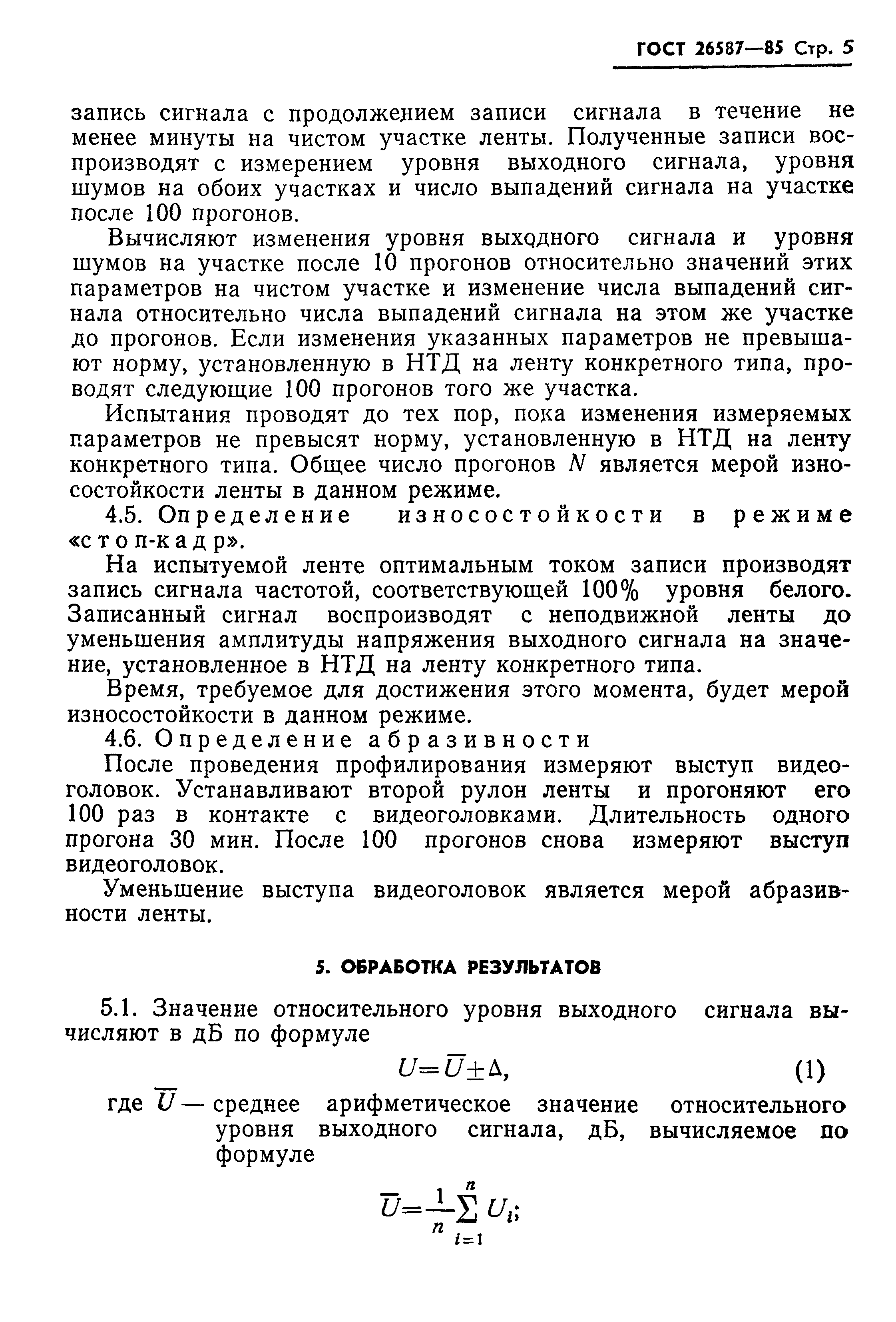 ГОСТ 26587-85