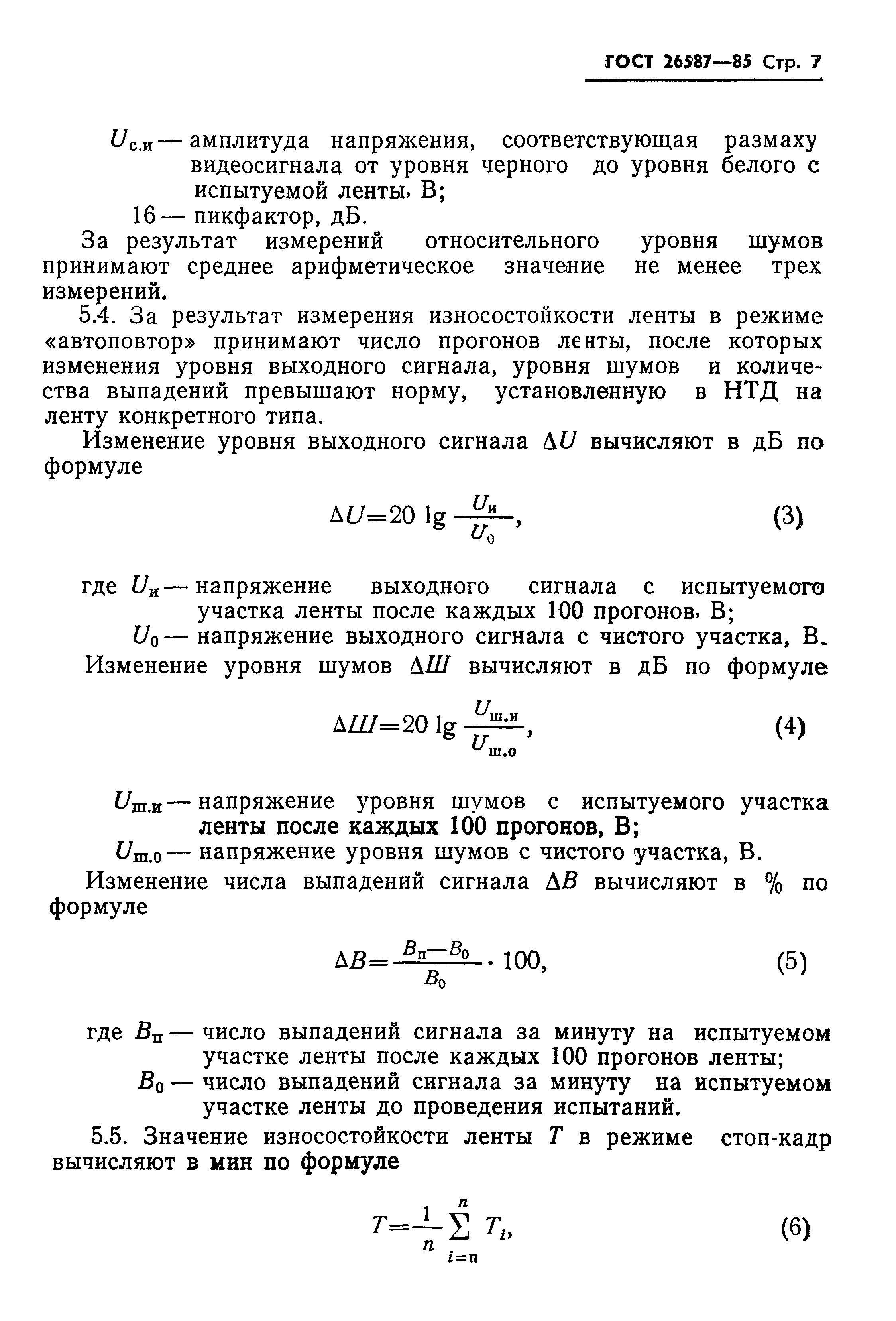ГОСТ 26587-85
