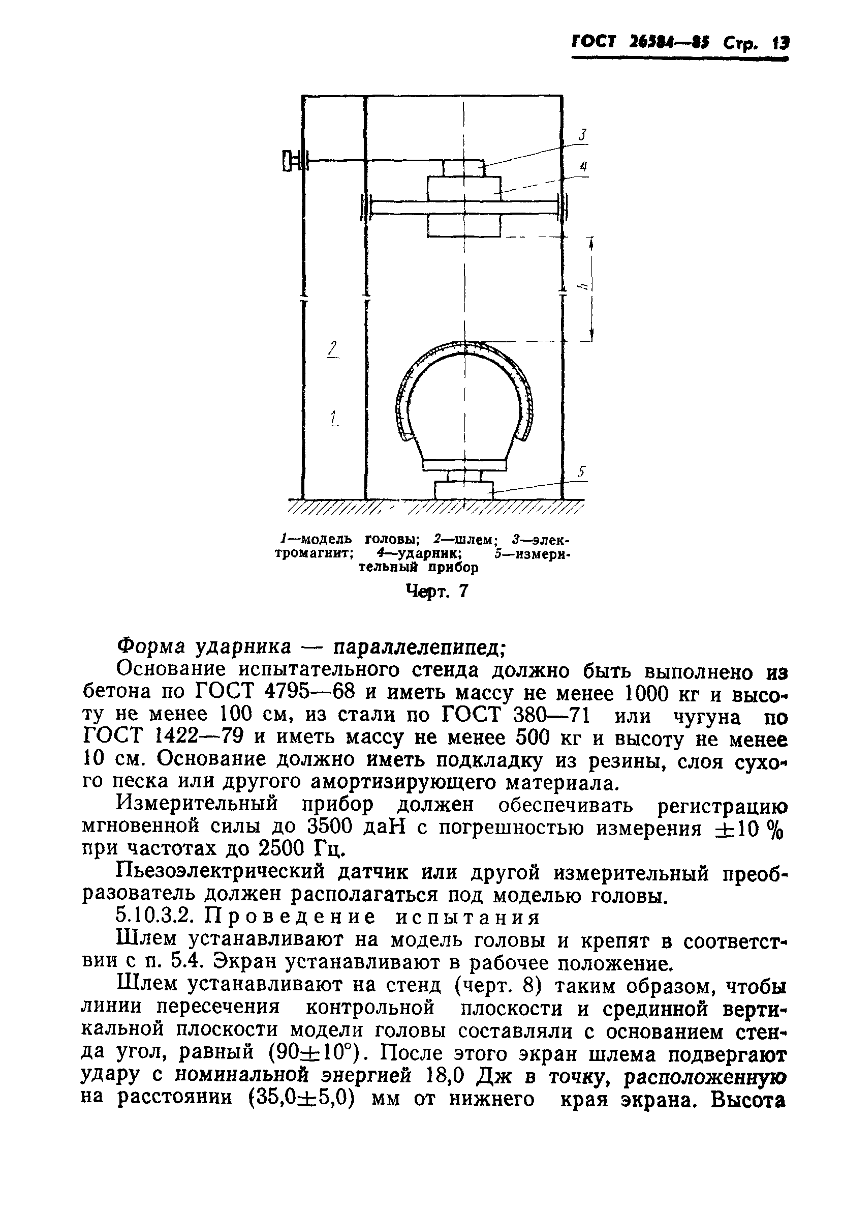 ГОСТ 26584-85