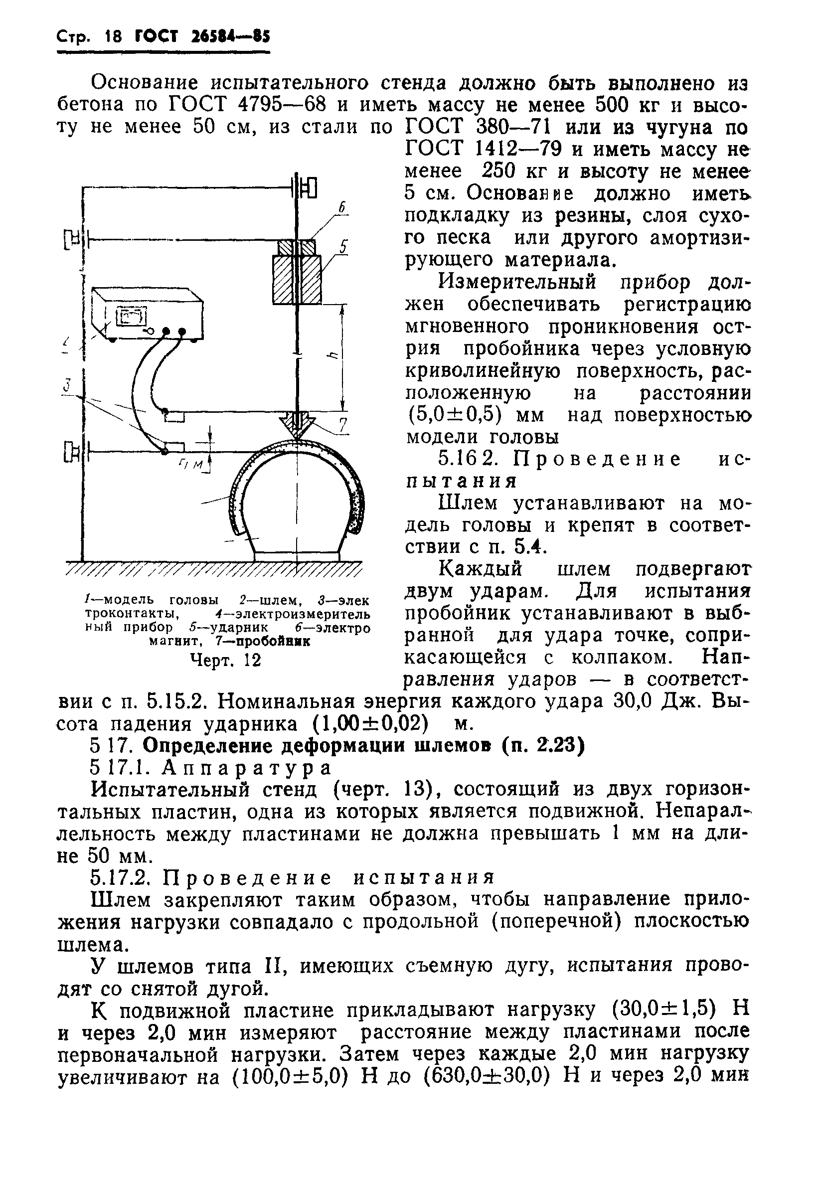 ГОСТ 26584-85