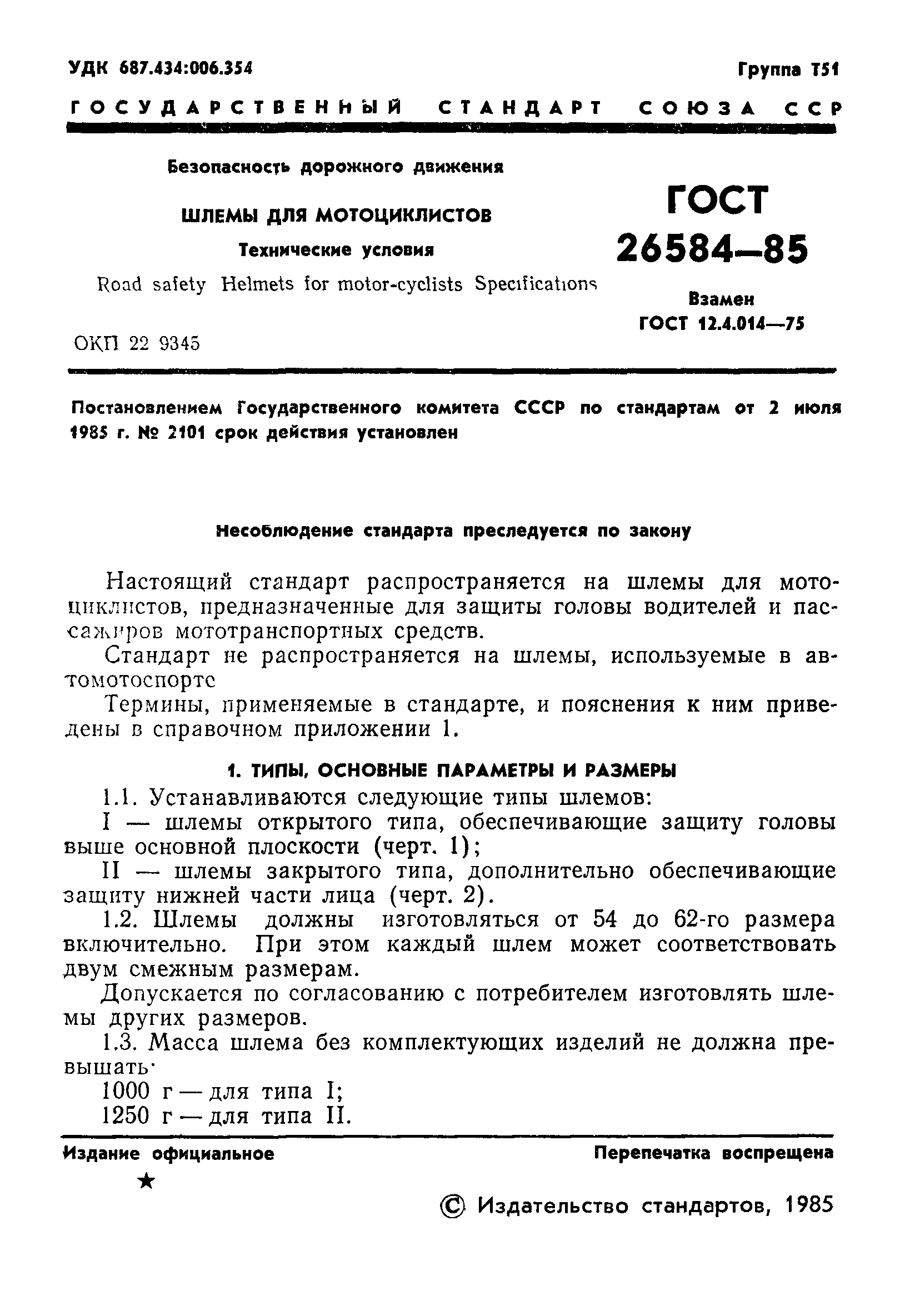 ГОСТ 26584-85