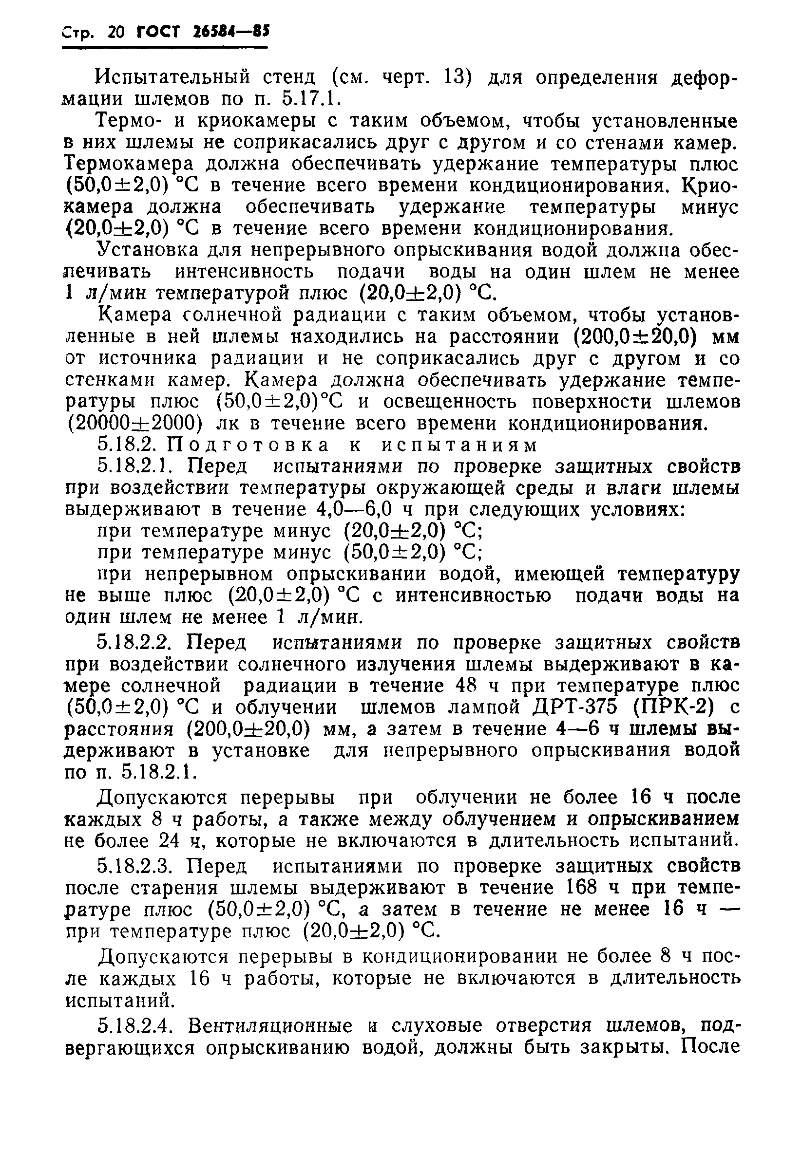 ГОСТ 26584-85