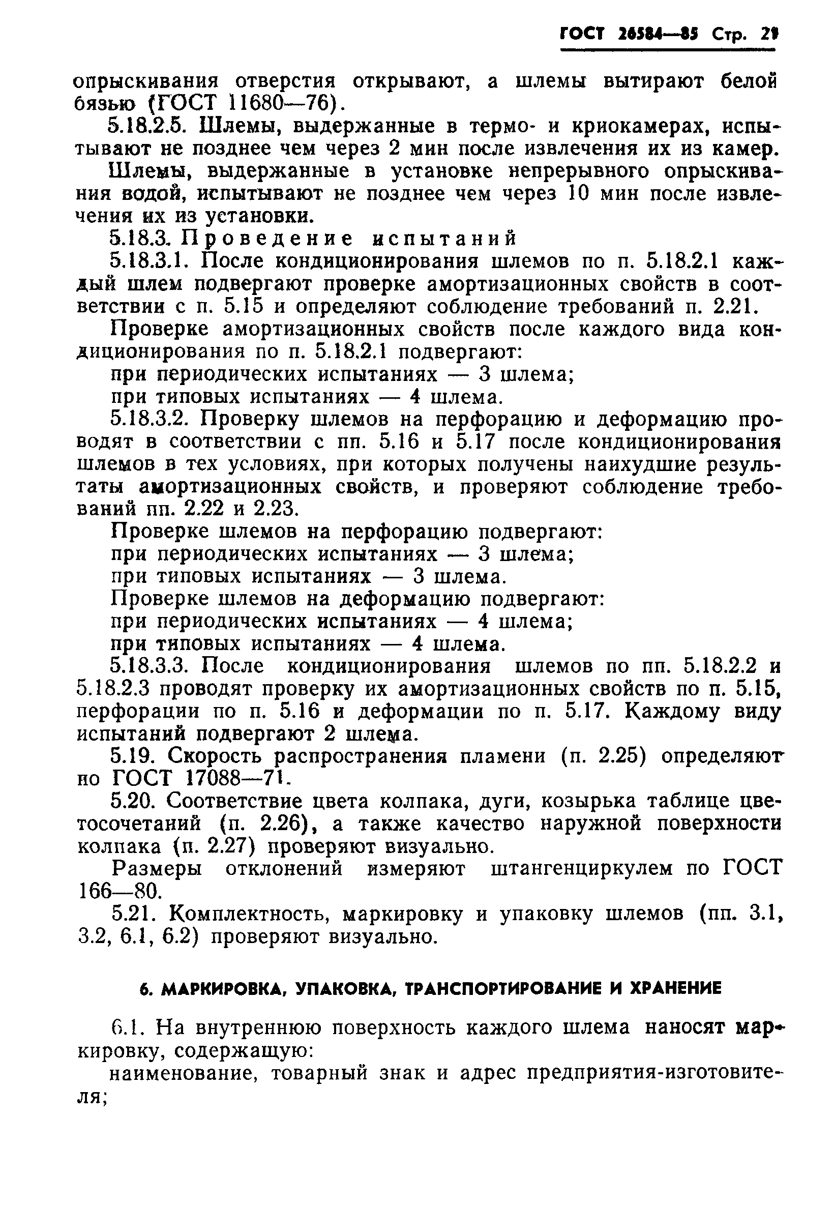 ГОСТ 26584-85