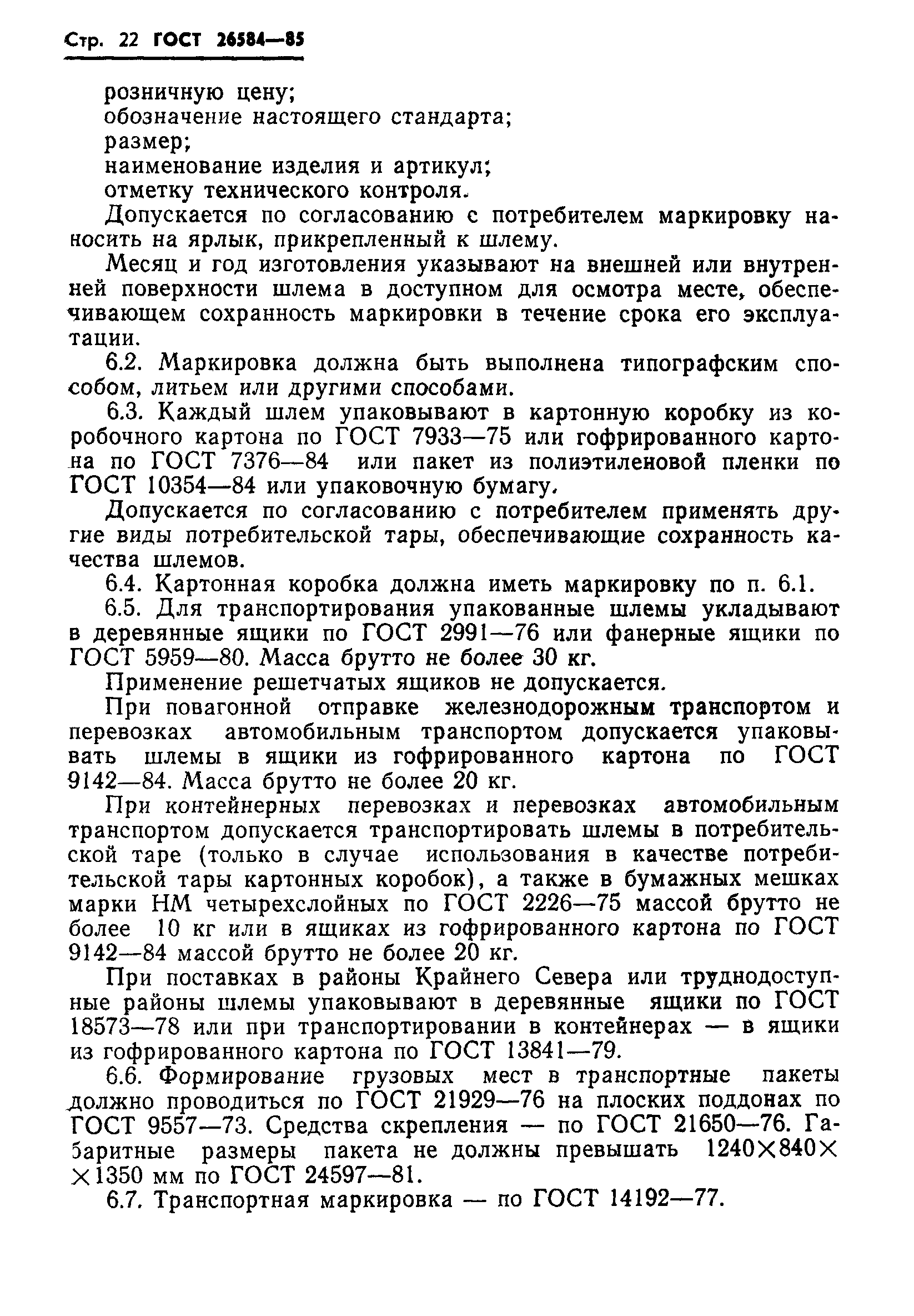 ГОСТ 26584-85