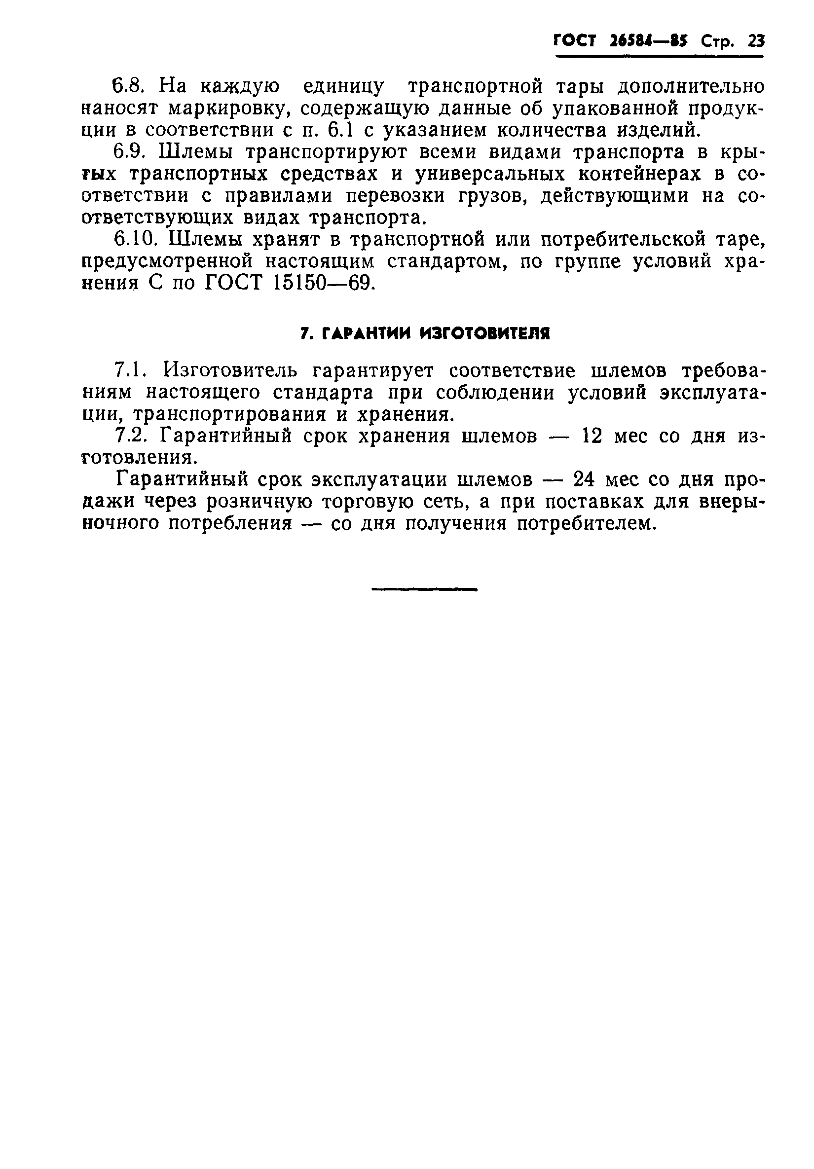 ГОСТ 26584-85