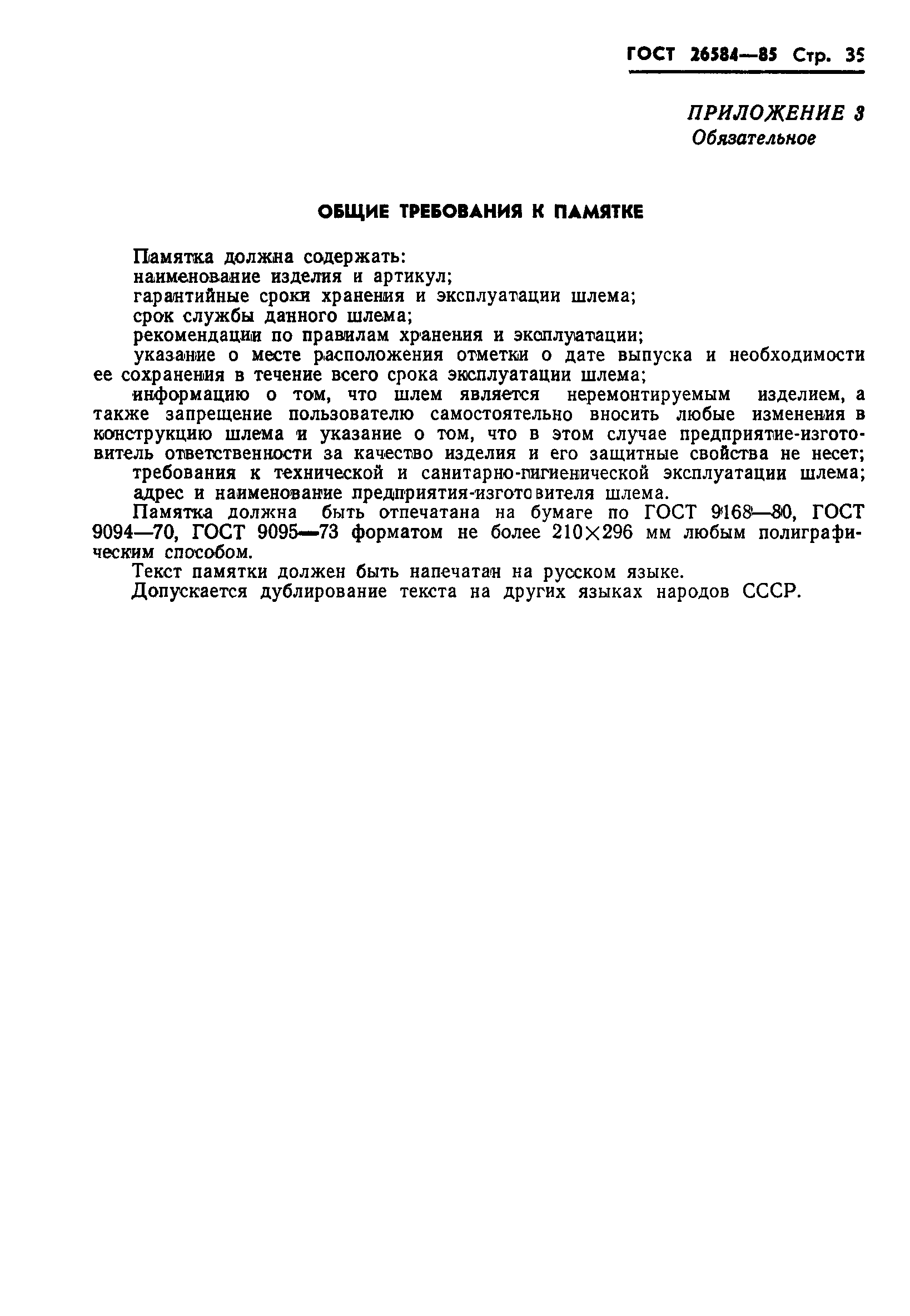 ГОСТ 26584-85