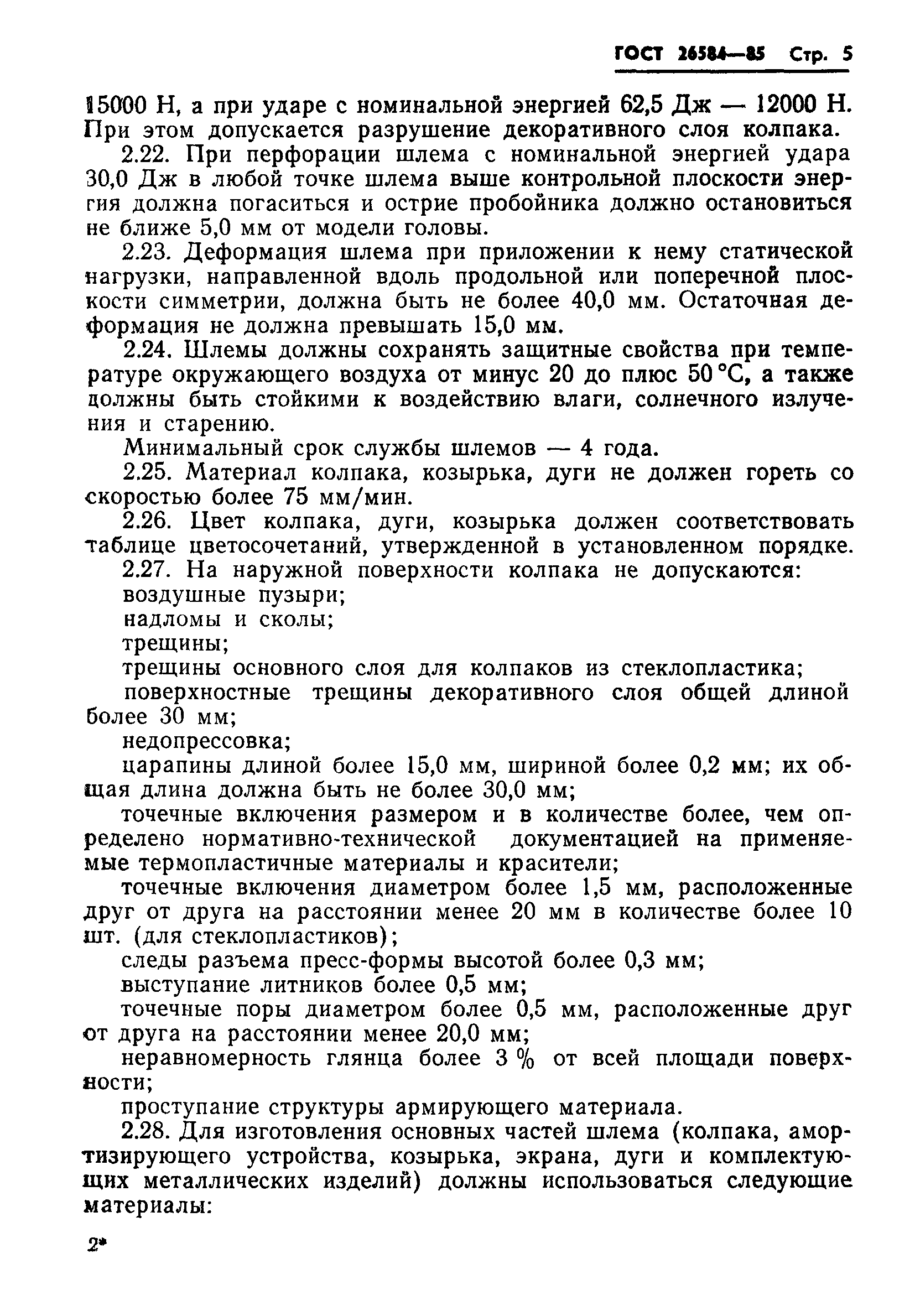 ГОСТ 26584-85