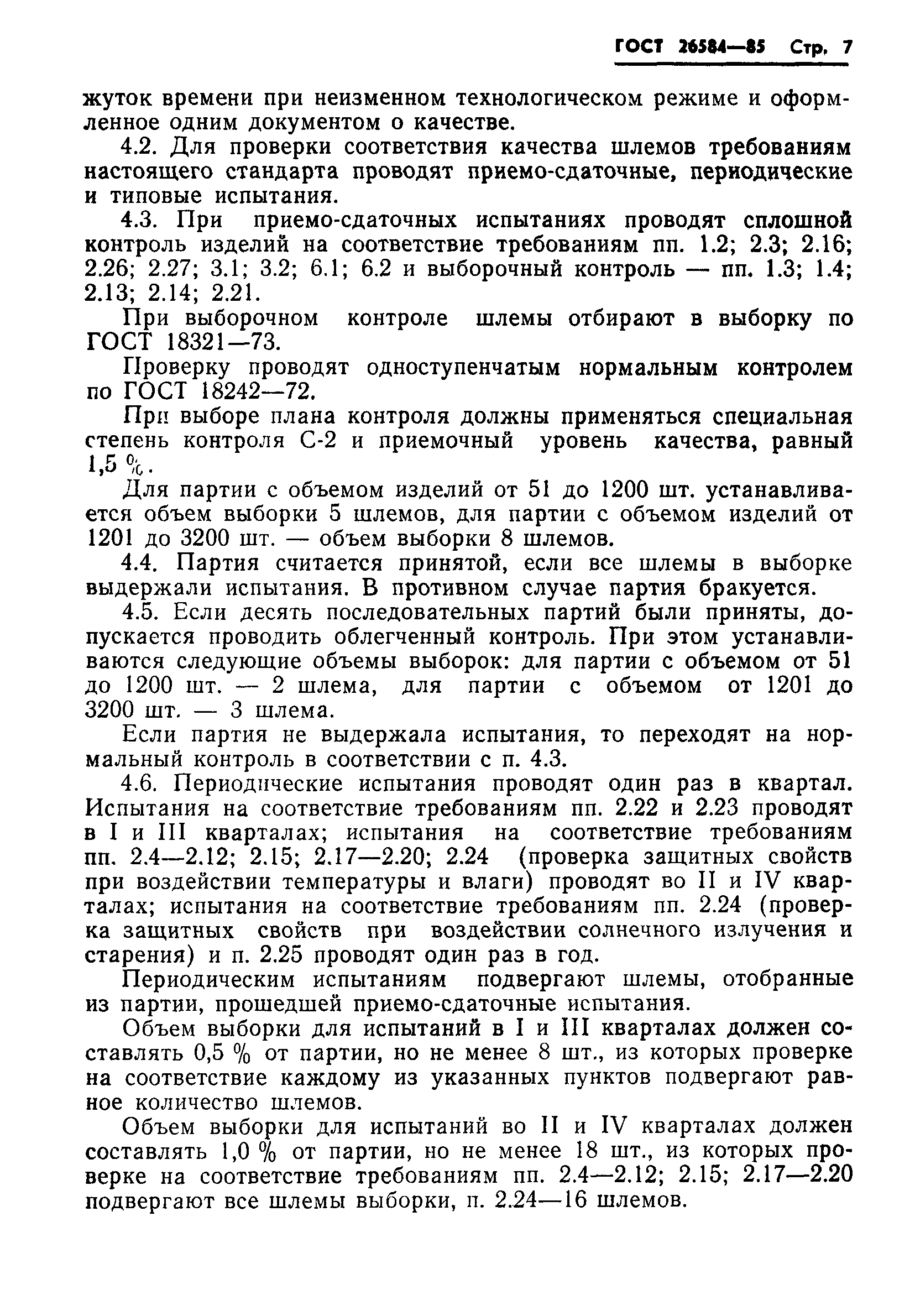 ГОСТ 26584-85