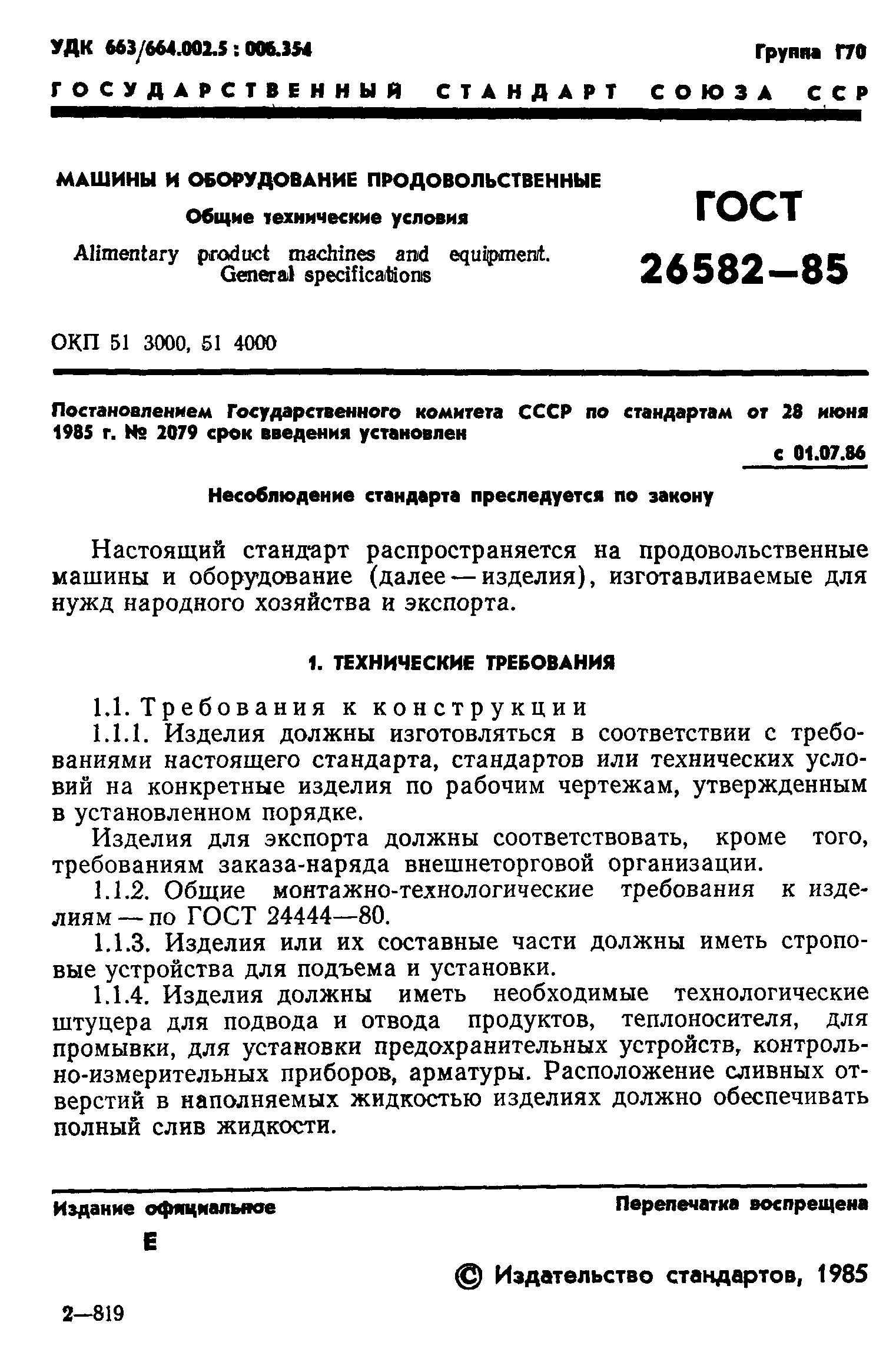 ГОСТ 26582-85