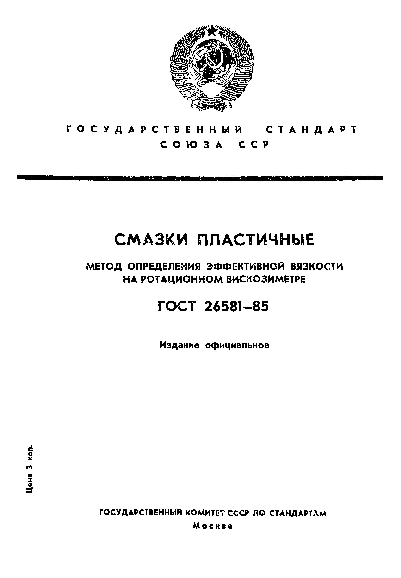 ГОСТ 26581-85