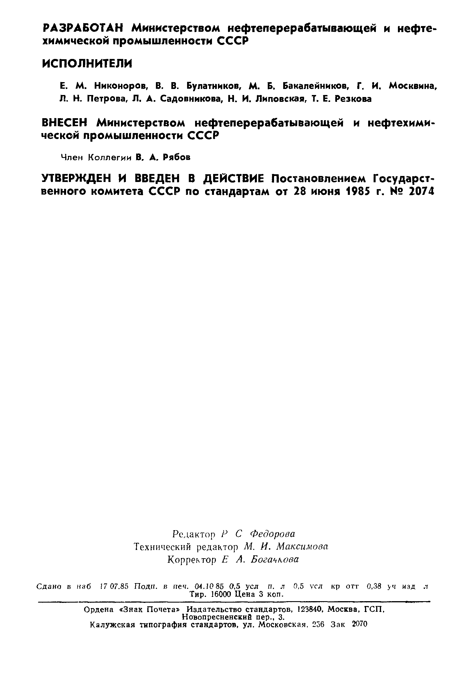 ГОСТ 26581-85